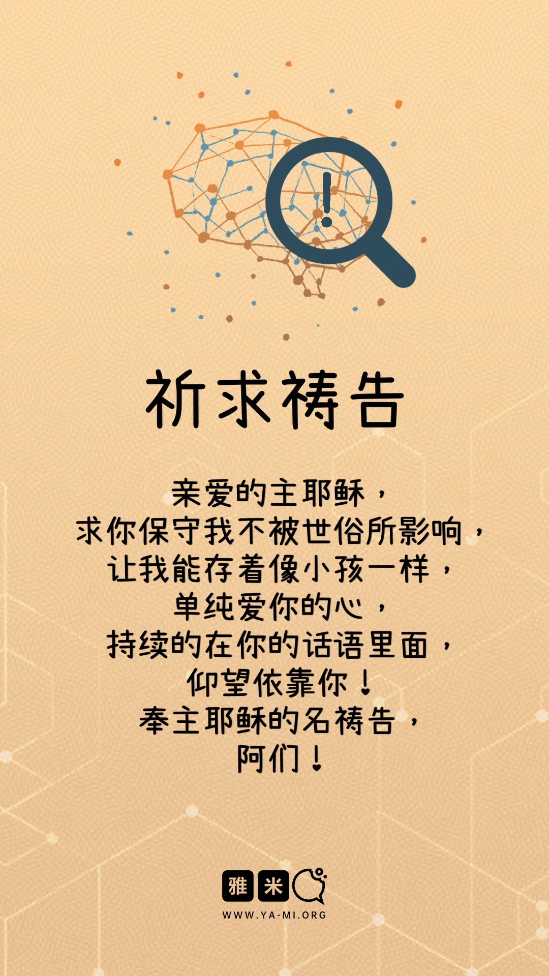 亲爱的主耶稣， 求你保守我不被世俗所影响， 让我能存着像小孩一样， 单纯爱你的心， 持续的在你的话语里面， 仰望依靠你！ #祈求祷告 #祷告 ...