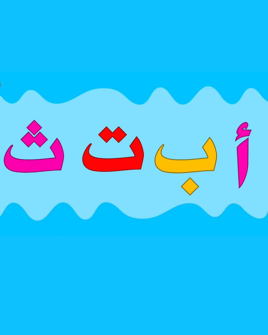 أنشودة الحروف العربية للأطفال ألف باء تاء ثاء _ الحروف العربية للأطفال ...
