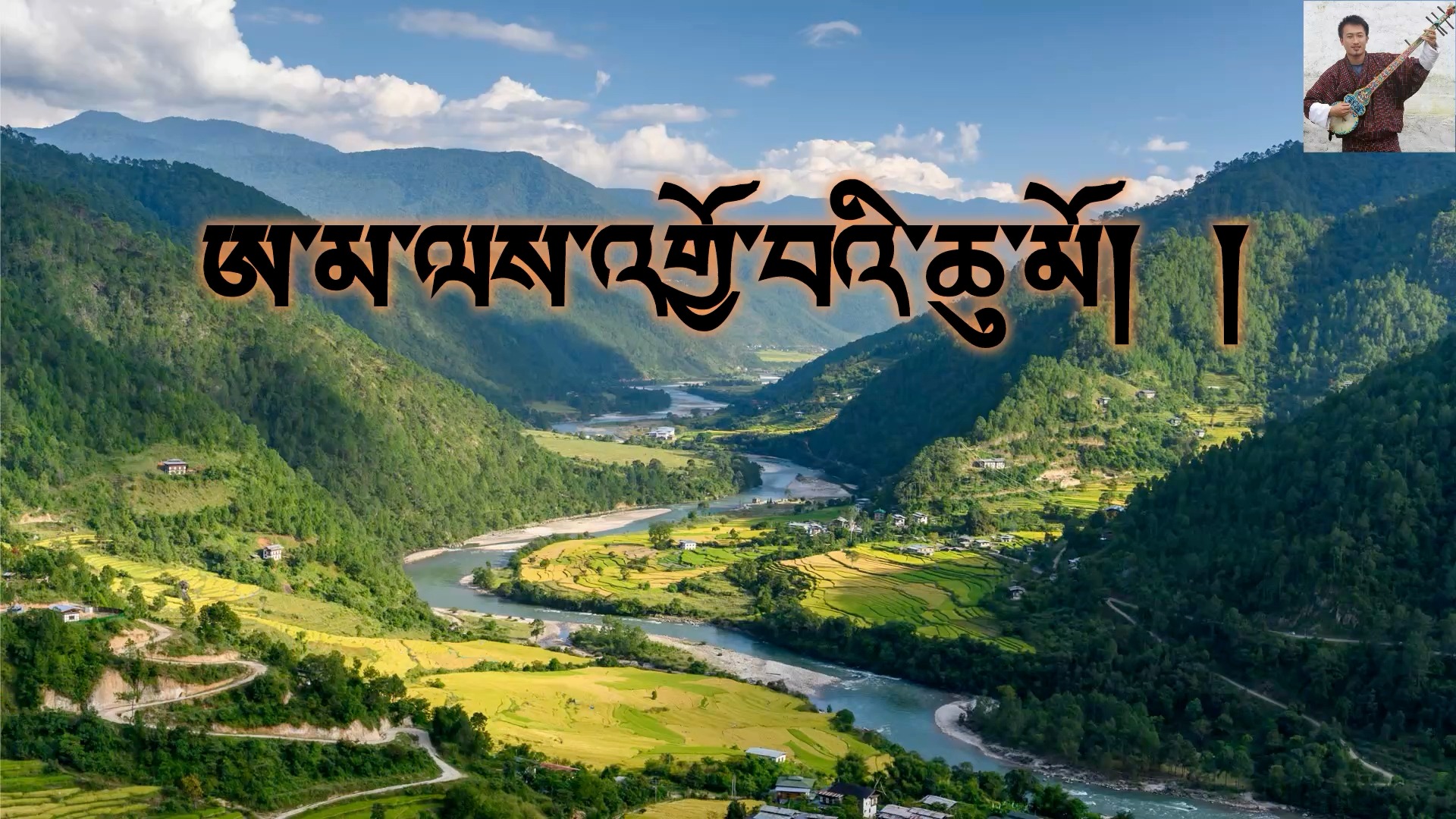 Amalay Joywai Chumo Kakoake || Vocal Off Karaoke || Bhutanese 1990s ...