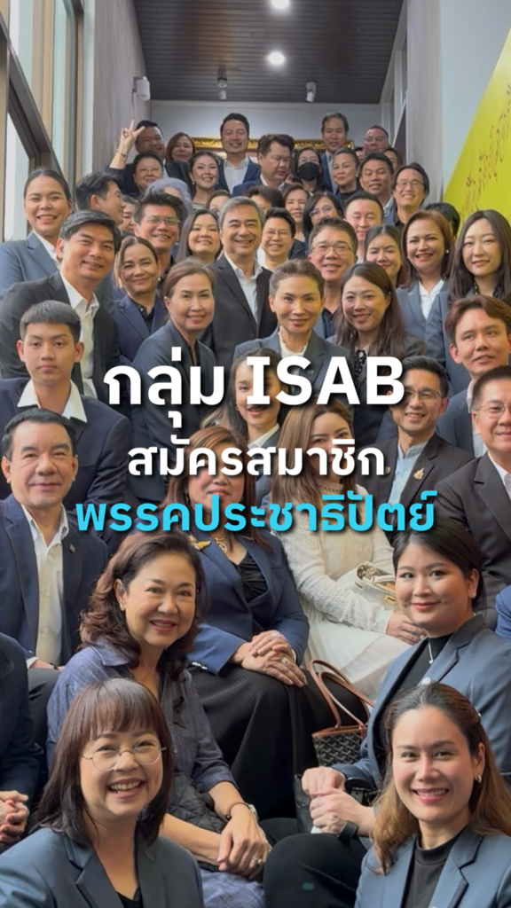 กลุ่ม ISAB สมัคร #สมาชิกพรรคประชาธิปัตย์ . #ประชาธิปัตย์ #พรรค ...