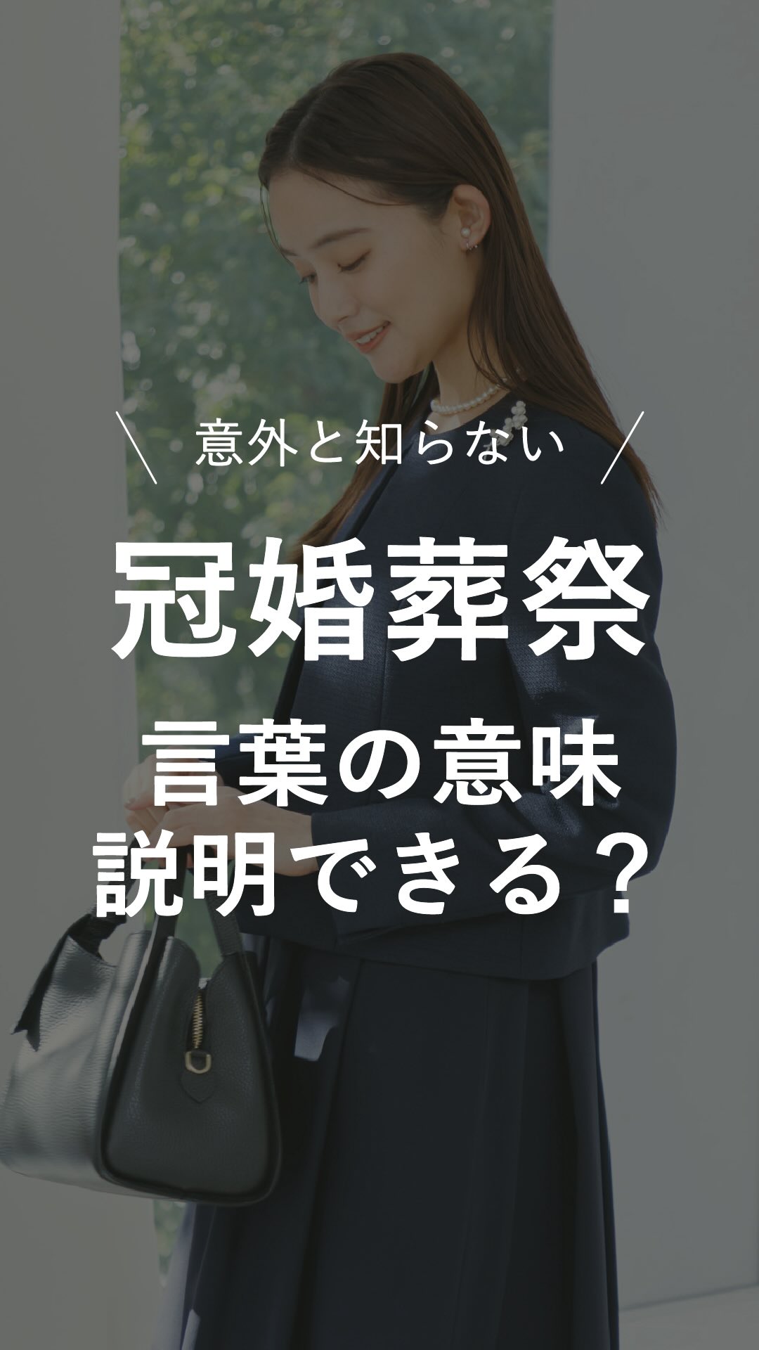 冠 婚 葬祭 意味