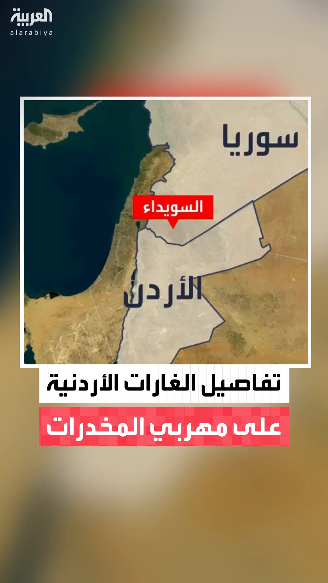 مدير مكتب العربية في الأردن عمار الهندي: الطيران الحربي الأردني نفذ ...