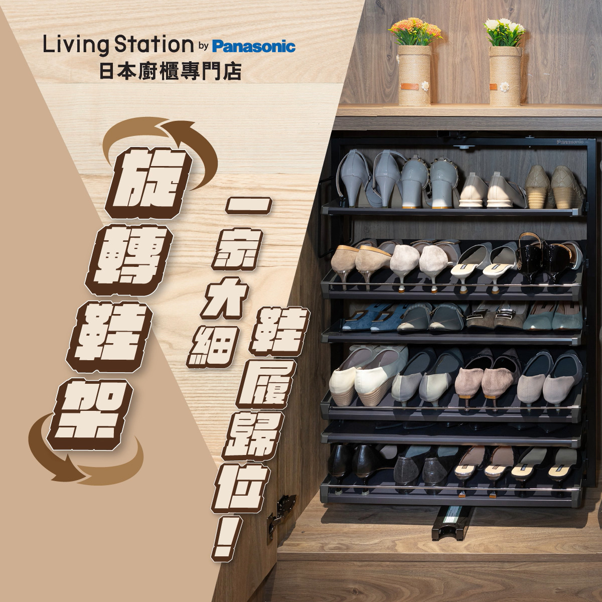 panasonic 旋轉 鞋 架 旋轉鞋架 一家大細鞋履歸位 , 一家大細有好多對鞋 Panasonic 旋轉鞋架幫你整整齊齊速速歸位 旋轉收納可正反兩面存放 增加鞋履收納量 慳位方便 層架可上下移動 適合擺放靴子及高跟鞋等各種鞋履 旋轉鞋架備有 6 層及 12 層可供選擇 配合家中需要 顧客購買及安裝完成後 將提供一年保修服務 使用更安心 , 旋轉鞋架助你輕鬆收納鞋履 快啲嚟灣仔或尖沙咀陳列室選購啦 ,