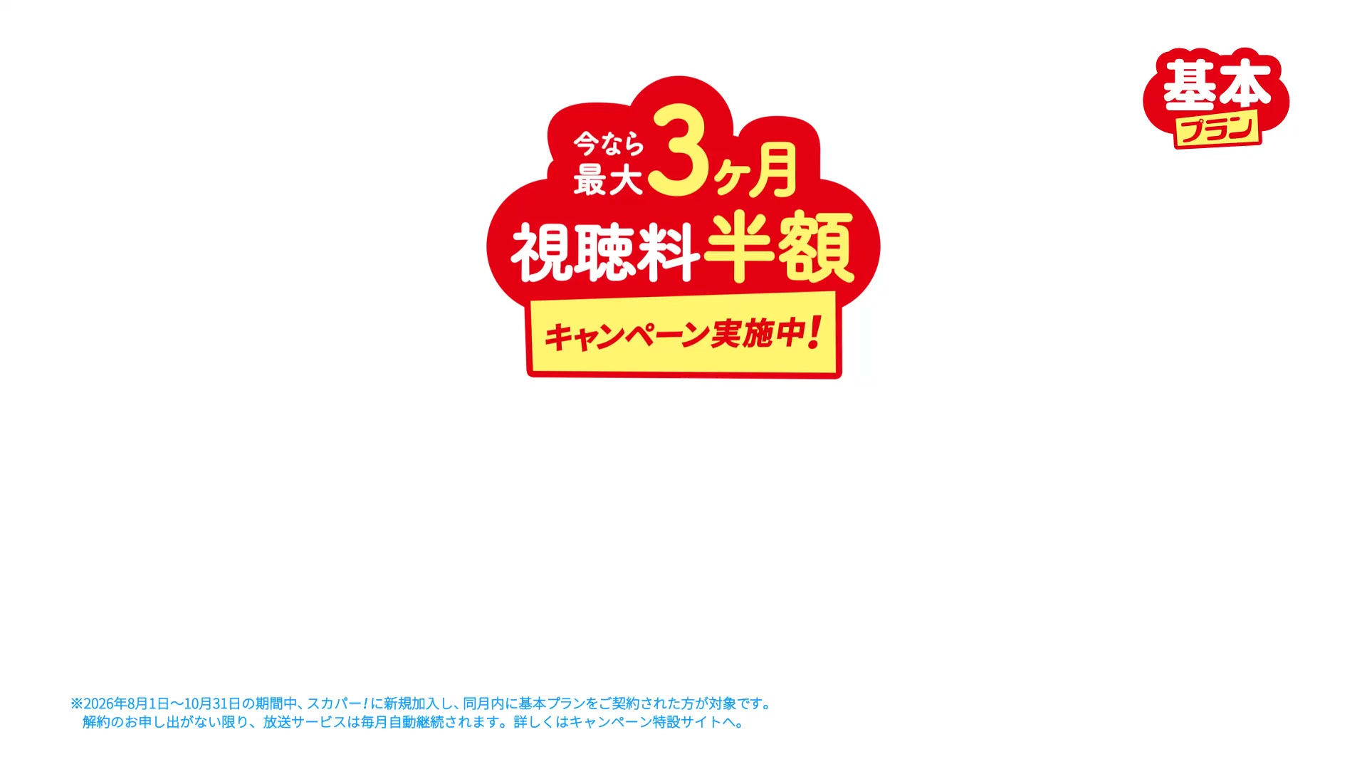 ✨最大3ヶ月視聴料半額キャンペーン実施中📢／ スカパー！は録画可能