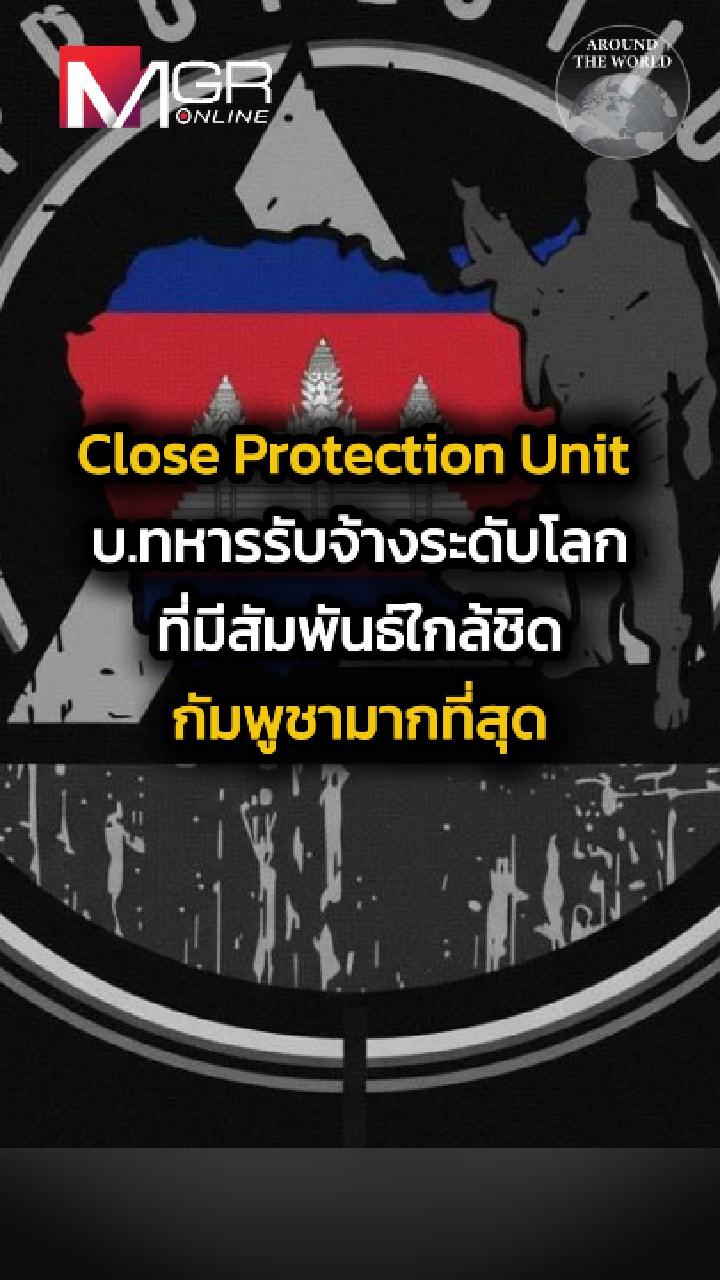 ทำความรู้จักกับ Close Protection Unit หรือ CPU บริษัททหารรับจ้างระดับ ...