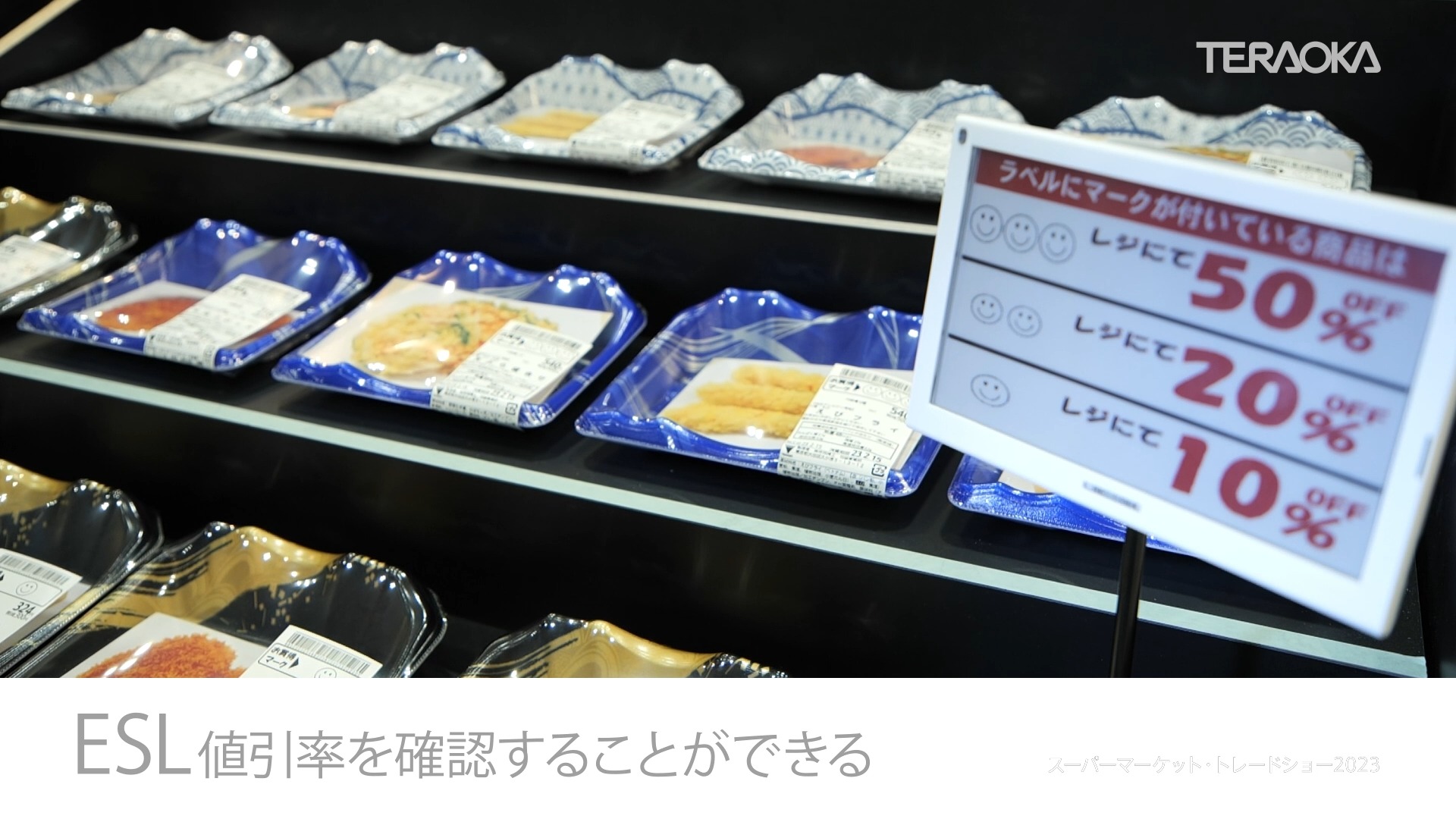 値引きシール貼りの作業がなくなる！「自動値引きシステム 