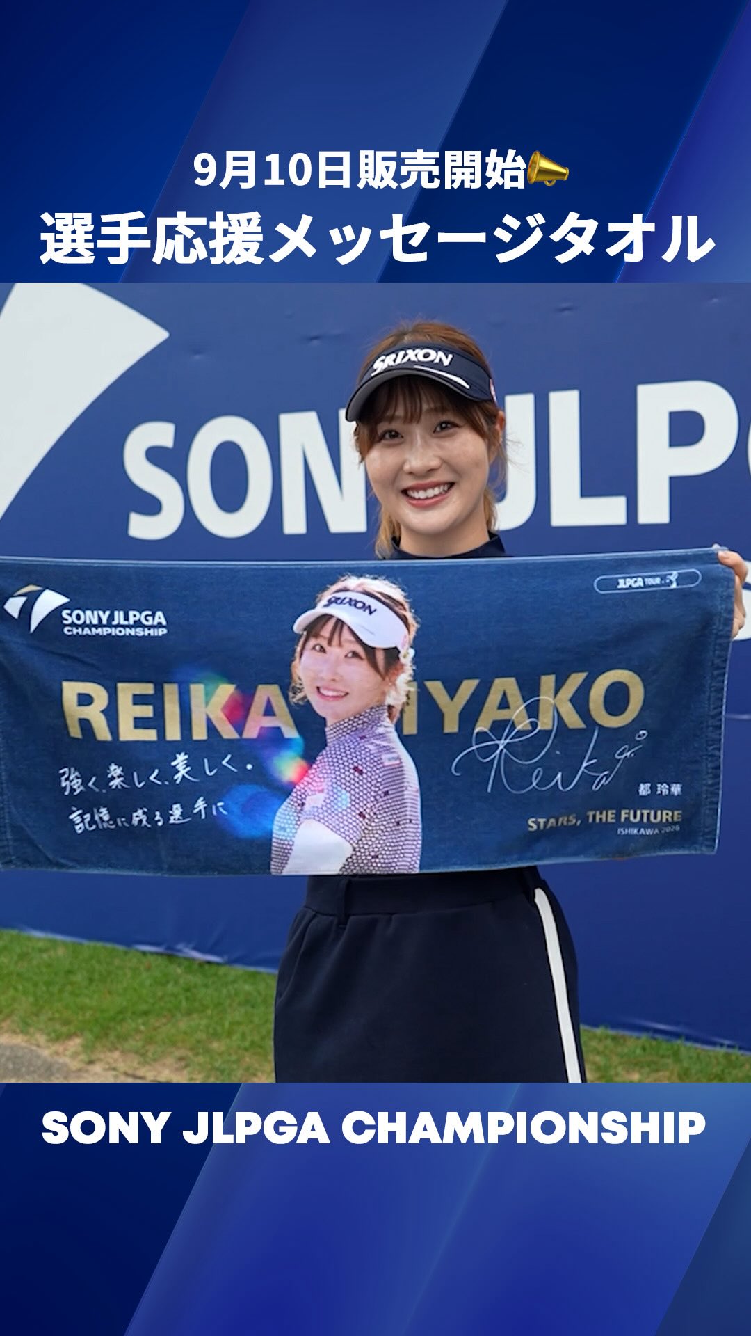 選手応援メッセージタオル📣 9月10日販売開始✨ ＼ #都玲華 選手が自身
