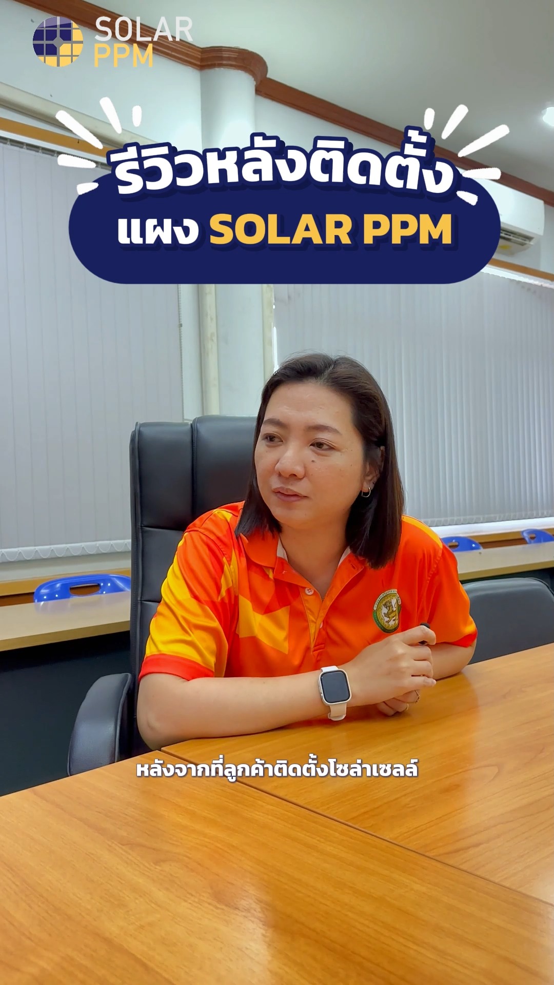 รีวิวหลังติดตั้ง แผง SolarPPM #solarppm #ติดตั้งโซลาร์เซลล์ #แผงโซลาร์ ...