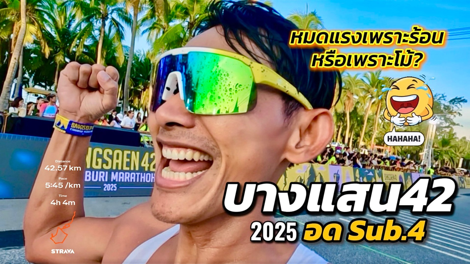 ไฮไลท์ ️บางแสน42 ปี (2025) หมดแรงเพราะร้อน หรือเพราะโม้ ? อดซับ4 (Sub.4 ...
