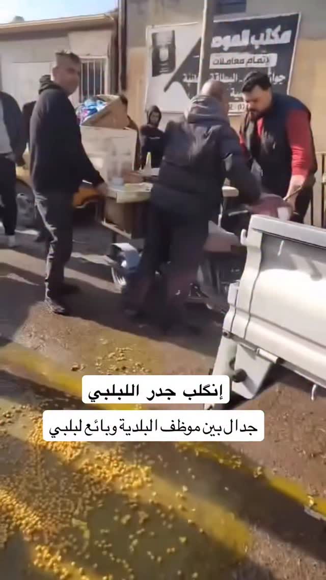 إنگلب جدر البلبي ... جدال بين موظف بلدية وبائع لبلبي .. #مشاهير_العراق ...