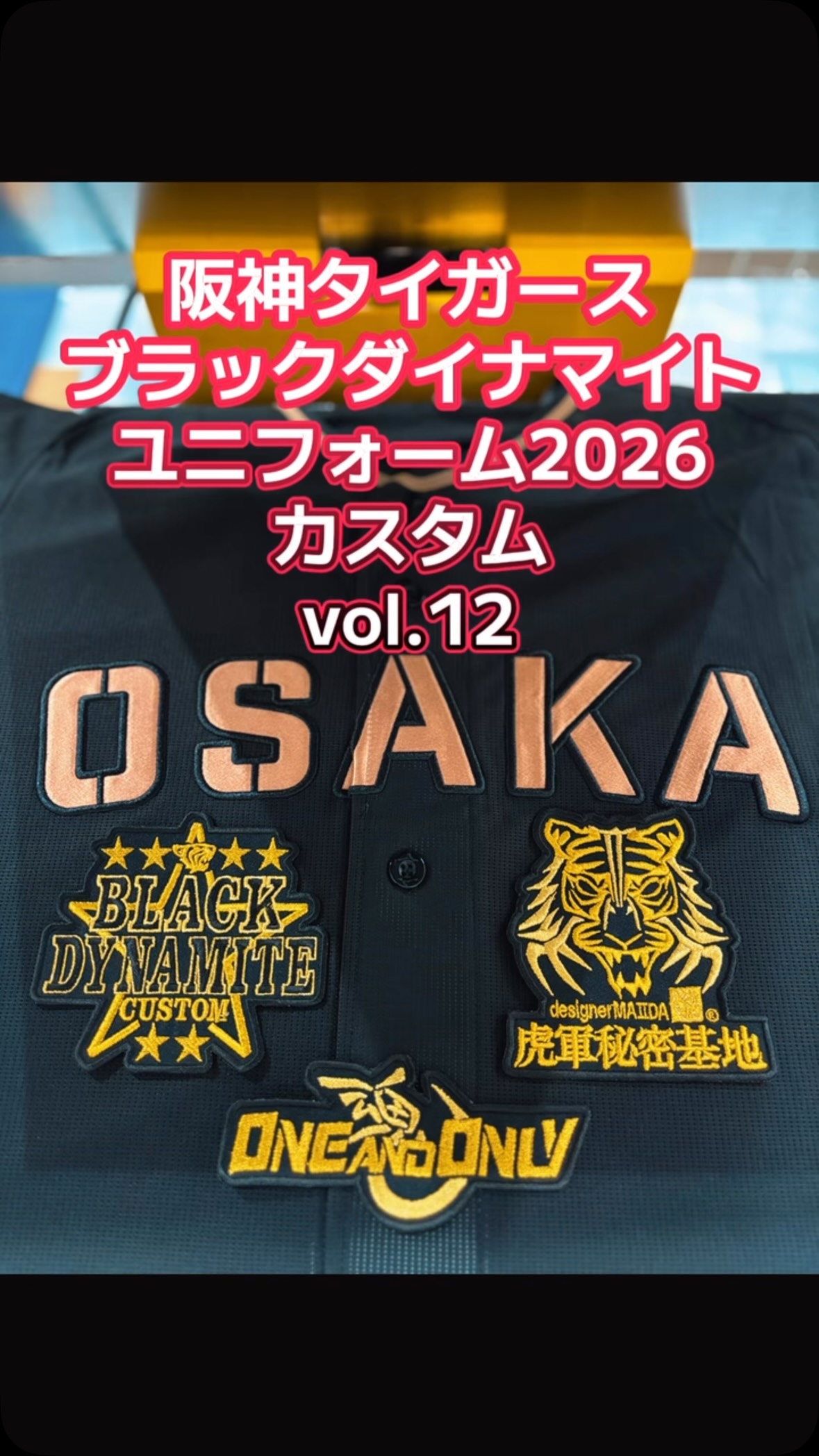 阪神タイガース・ブラックダイナマイトユニフォーム2026カスタムvol.12