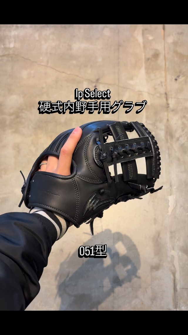 Ip Select 和牛シリーズ 硬式内野手用グラブ 051型 26SS限定の和牛