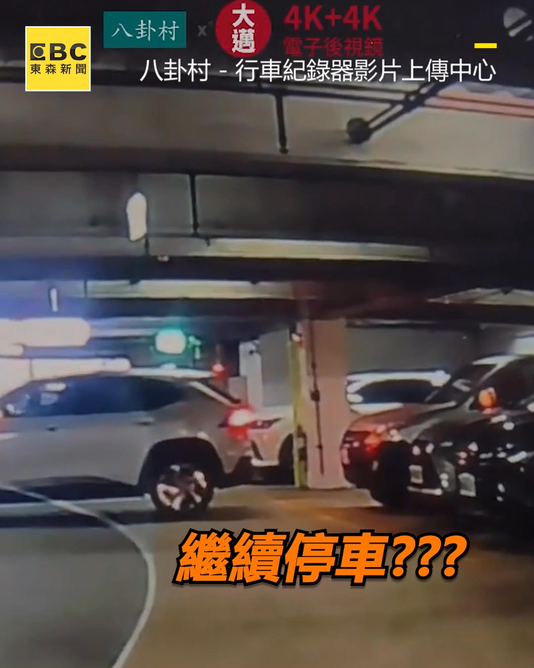 龍編：這是撞到人的態度嗎？？就走啦？ 休旅車倒車沒在看？後車挨撞駕駛竟烙跑被目擊：也沒留紙條 影片來源：八卦村 - 行車紀錄器影片上傳中心 ...