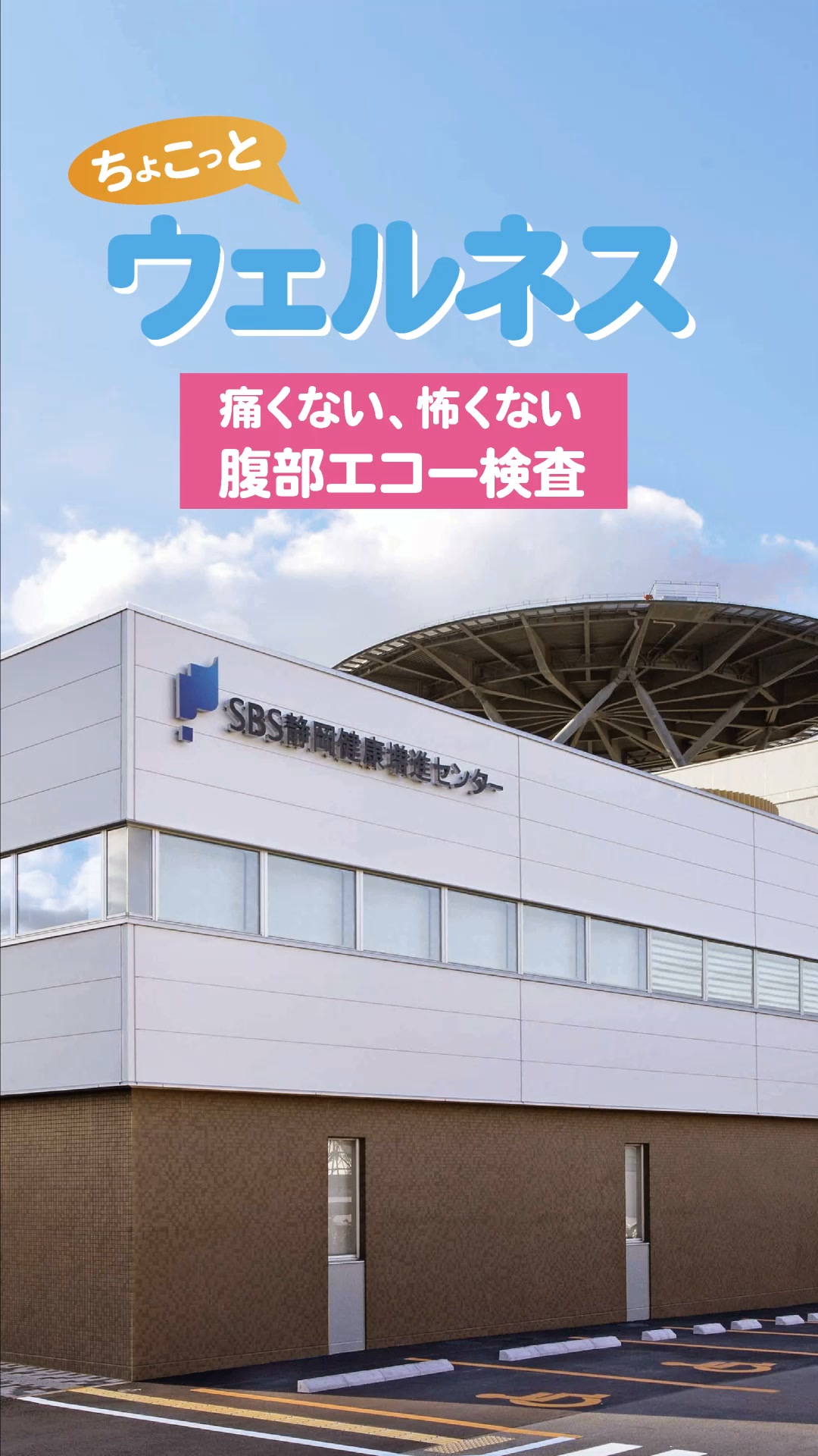 SBS静岡健康増進センター | Shizuoka-shi Shizuoka