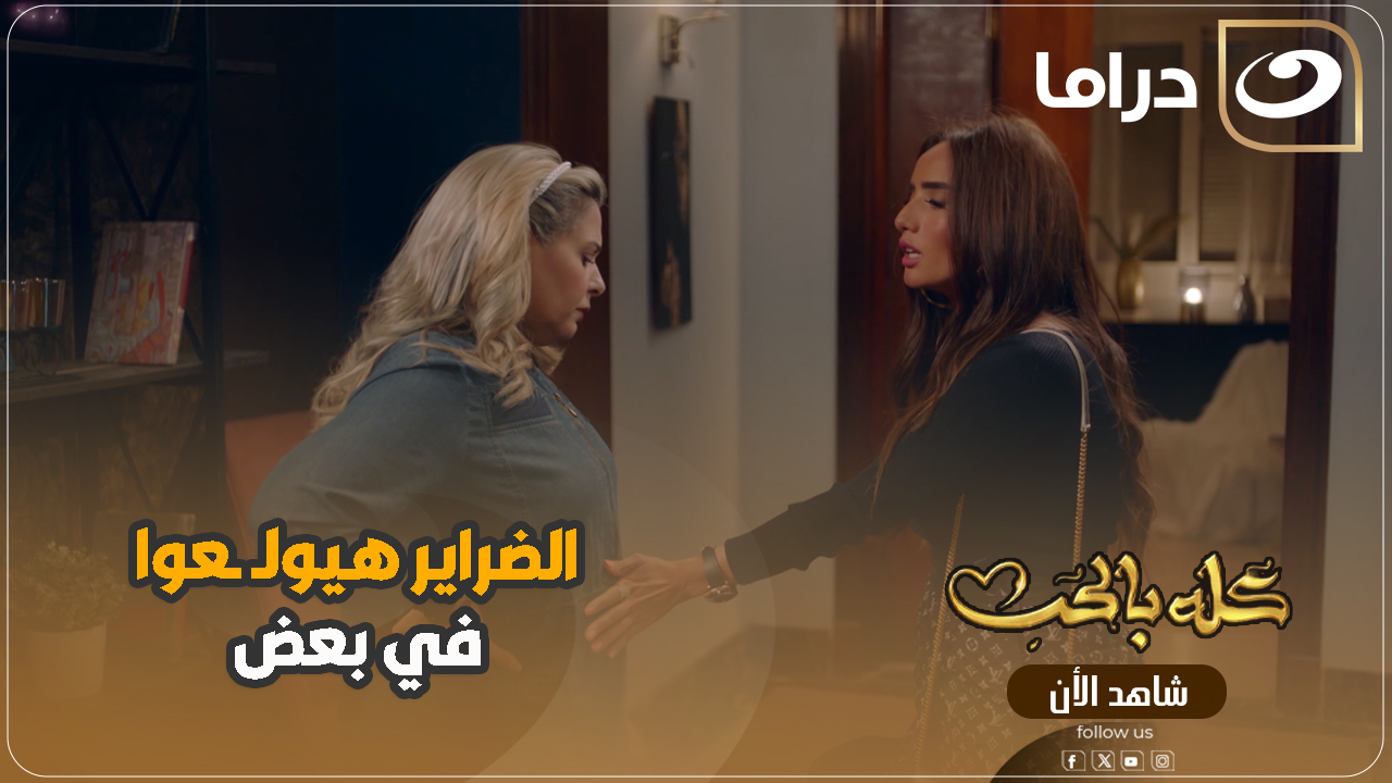 الضراير هيولـ ـعوا في بعض والزوجة الأولي قدرت تخلي ضرتها تتـ ـحرق منها ...