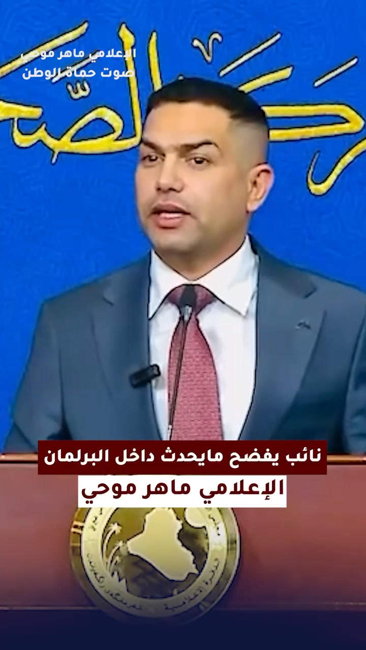 ⭕ ماذا يحدث داخل #البرلمان_العراقي؟.. نائب يفضح ما يجري ! | ماهر موحي ...