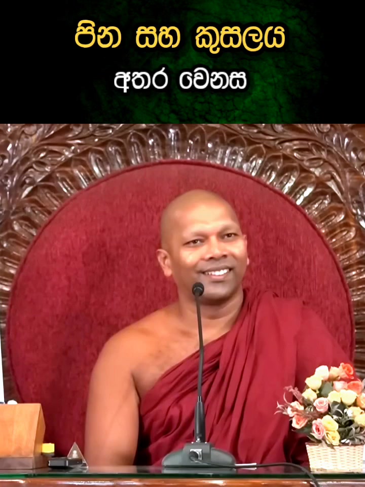 පින සහ කුසලය අතර වෙනස | නිවන් මග - Niwan Maga | Facebook