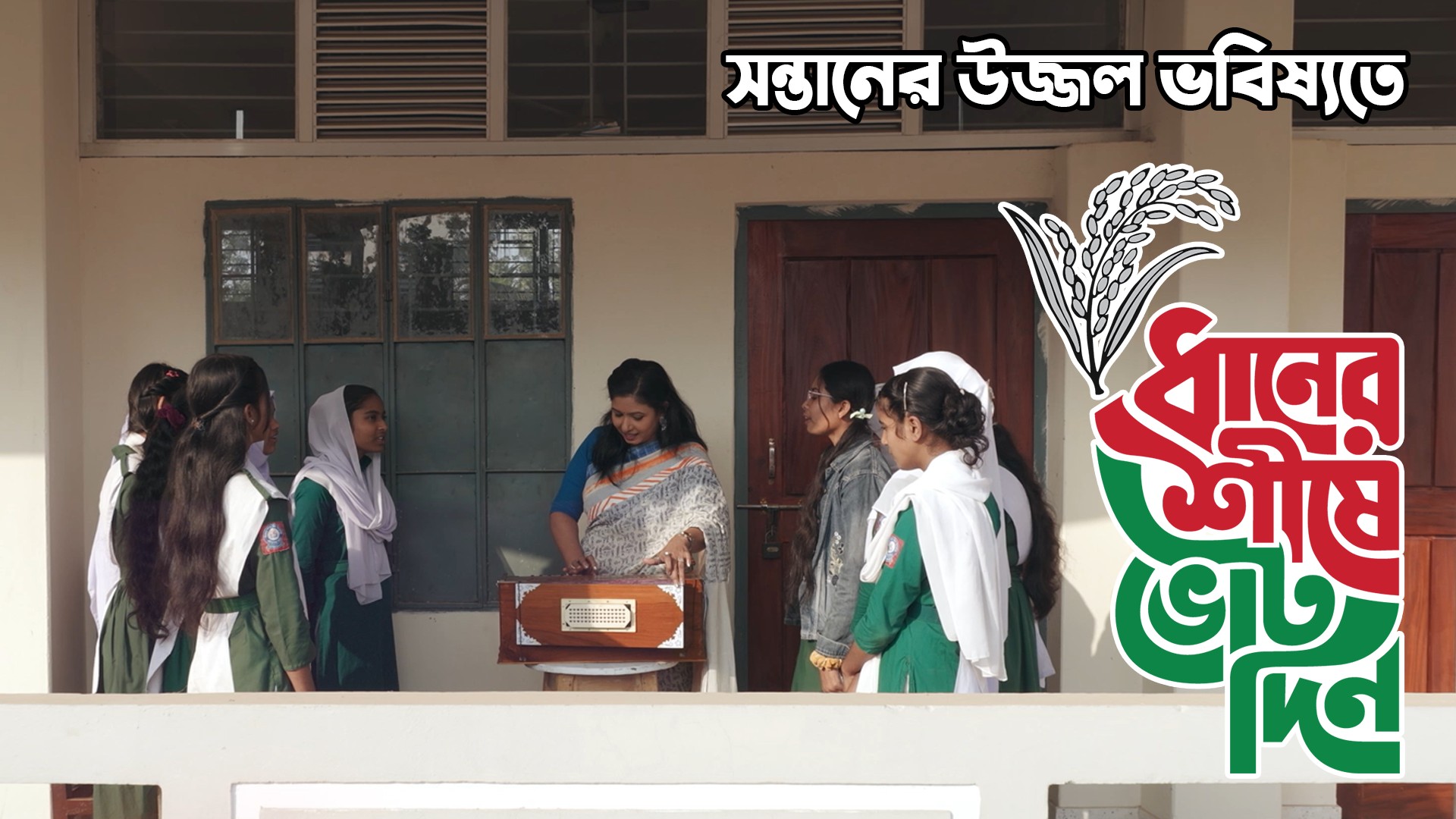 সন্তানের উজ্জল ভবিষ্যতে ধানের শীষে ভোট দিন। | Bangladesh Nationalist