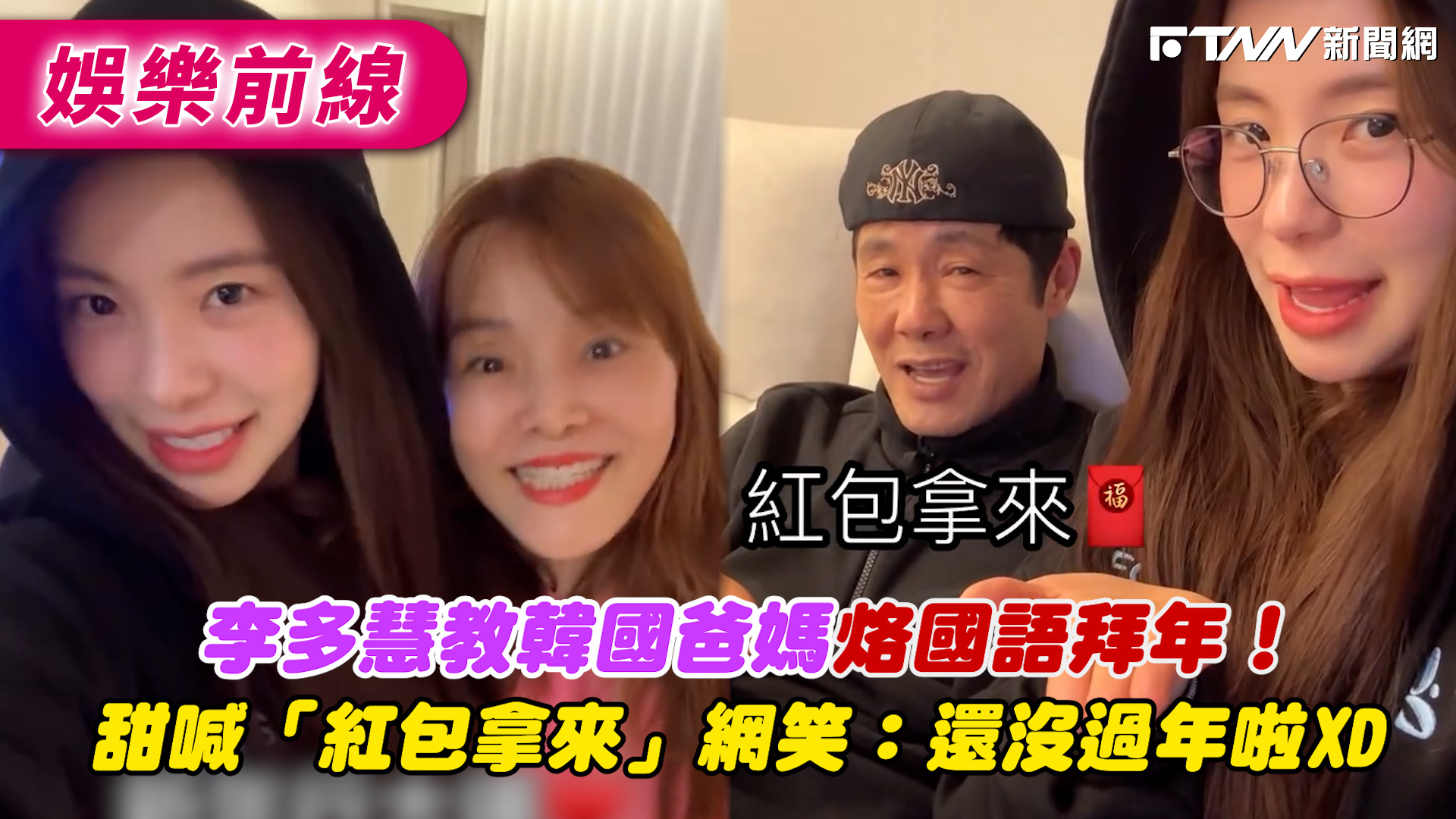 李多慧教爸爸媽媽用國語拜年，畫面太溫馨了~ 影片來源 Threads：le_dahye #李多慧 #이다혜 #拜年 #紅包 #國語 #娛樂新聞 ...