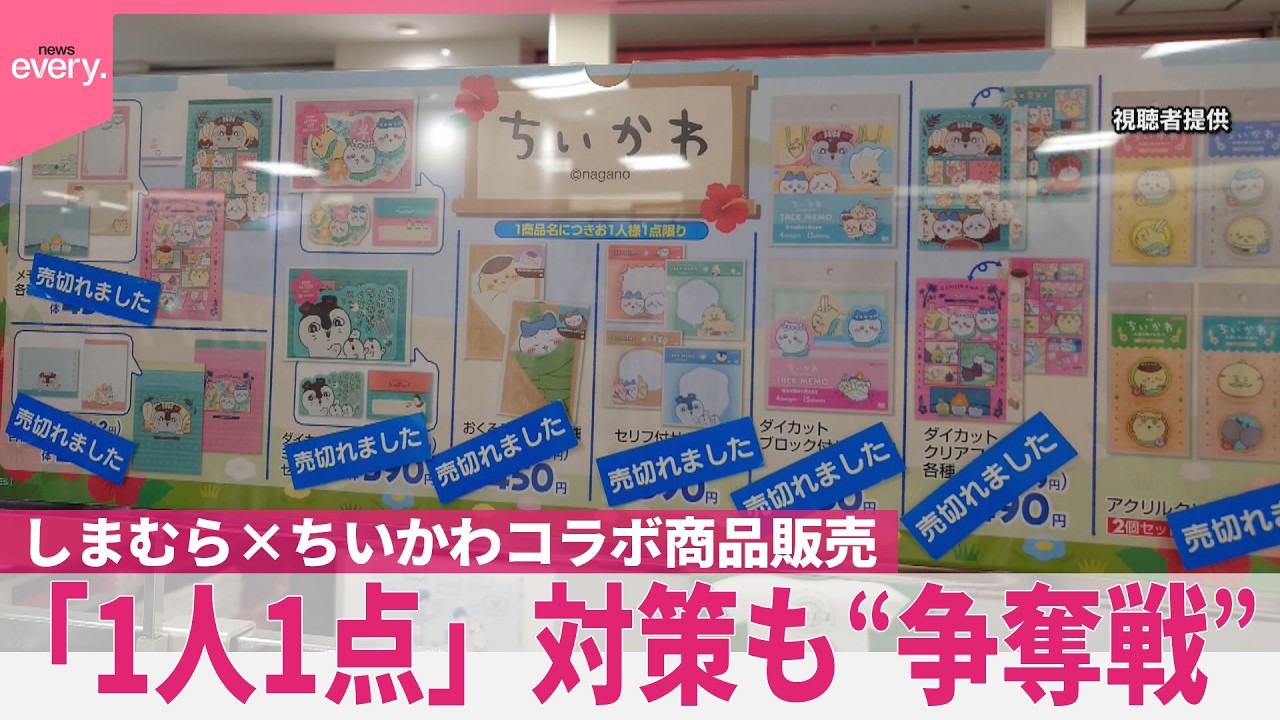 しまむら×ちいかわコラボ商品販売】「1人1点」対策も“争奪戦” 複数の