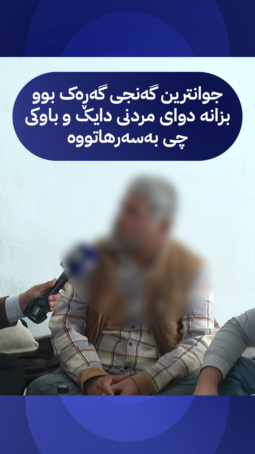 ئەم کوڕە جوانترین گەنجی گەڕەک بوو، بەڵام ببینە دوای مردنی دایک و باوکی ...