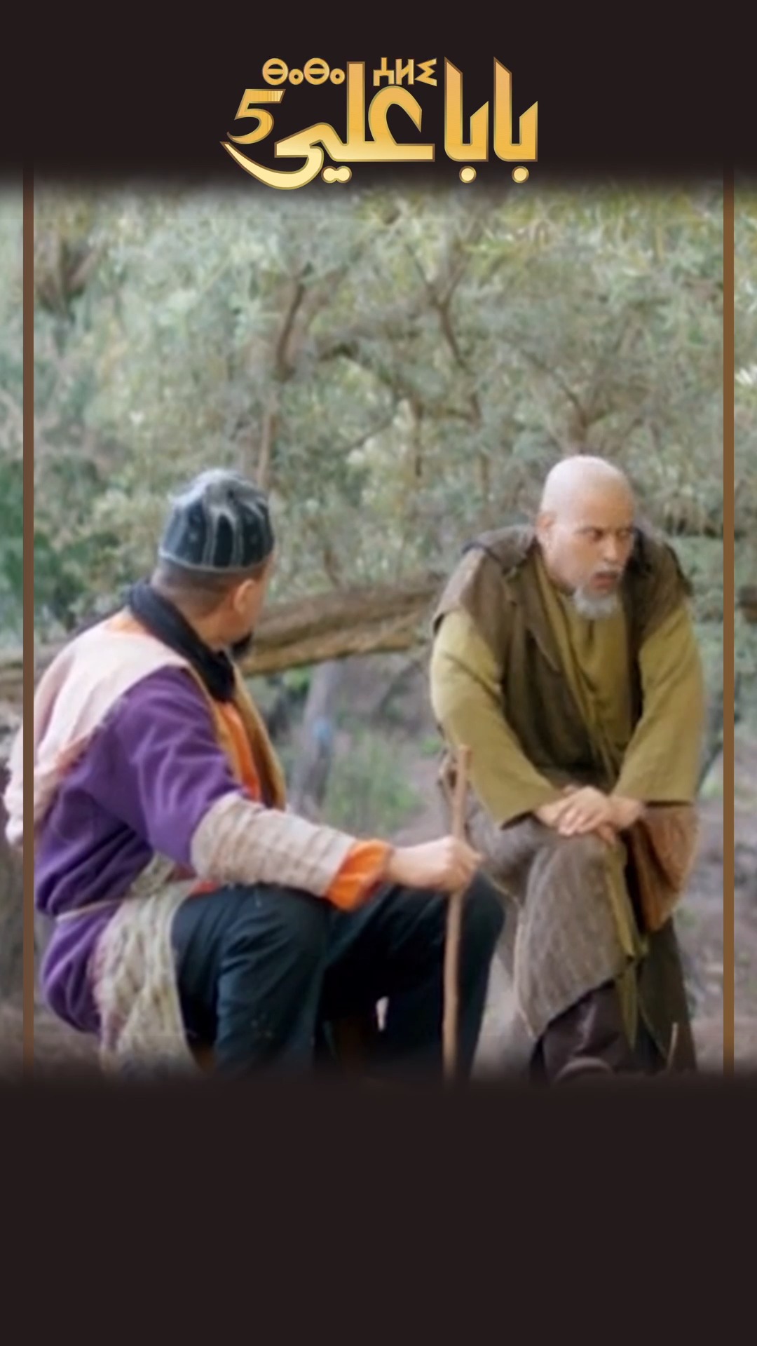 بابا علي ياد واحدوت #مسلسل_بابا_علي #tamazight #الحوز #الحلقة1 #بابا # ...