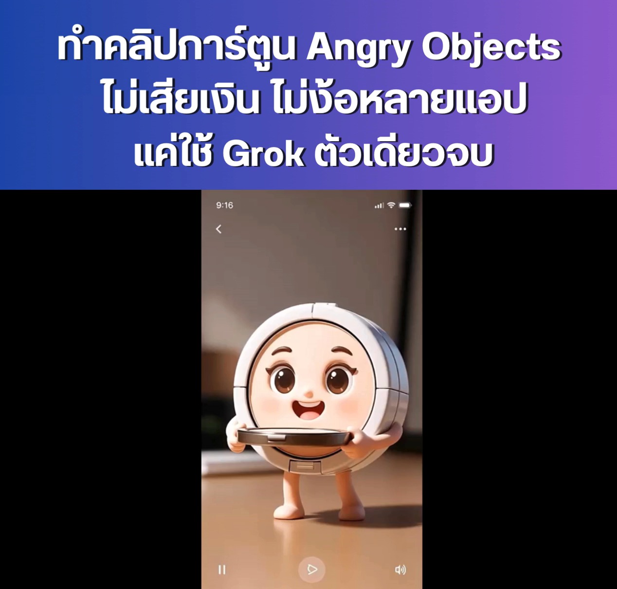 🔥 สอนทำคลิป “Angry Objects” ที่กำลังฮิต... - AI ทำอะไรได้บ้าง | Facebook