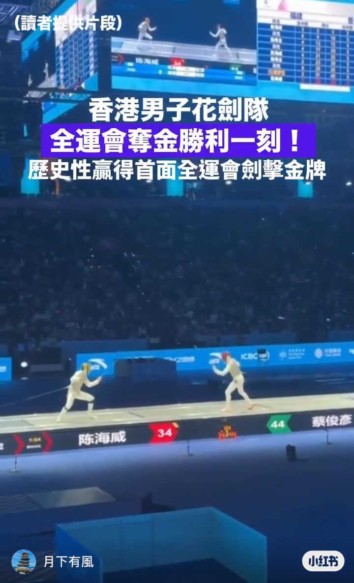 現場直擊！香港男子花劍隊全運會奪金勝利一刻！ 第15屆全運會周三賽事焦點落在男子花劍團體決賽，香港隊由張家朗、蔡俊彥、梁千雨及吳諾弘組成，強勢 ...