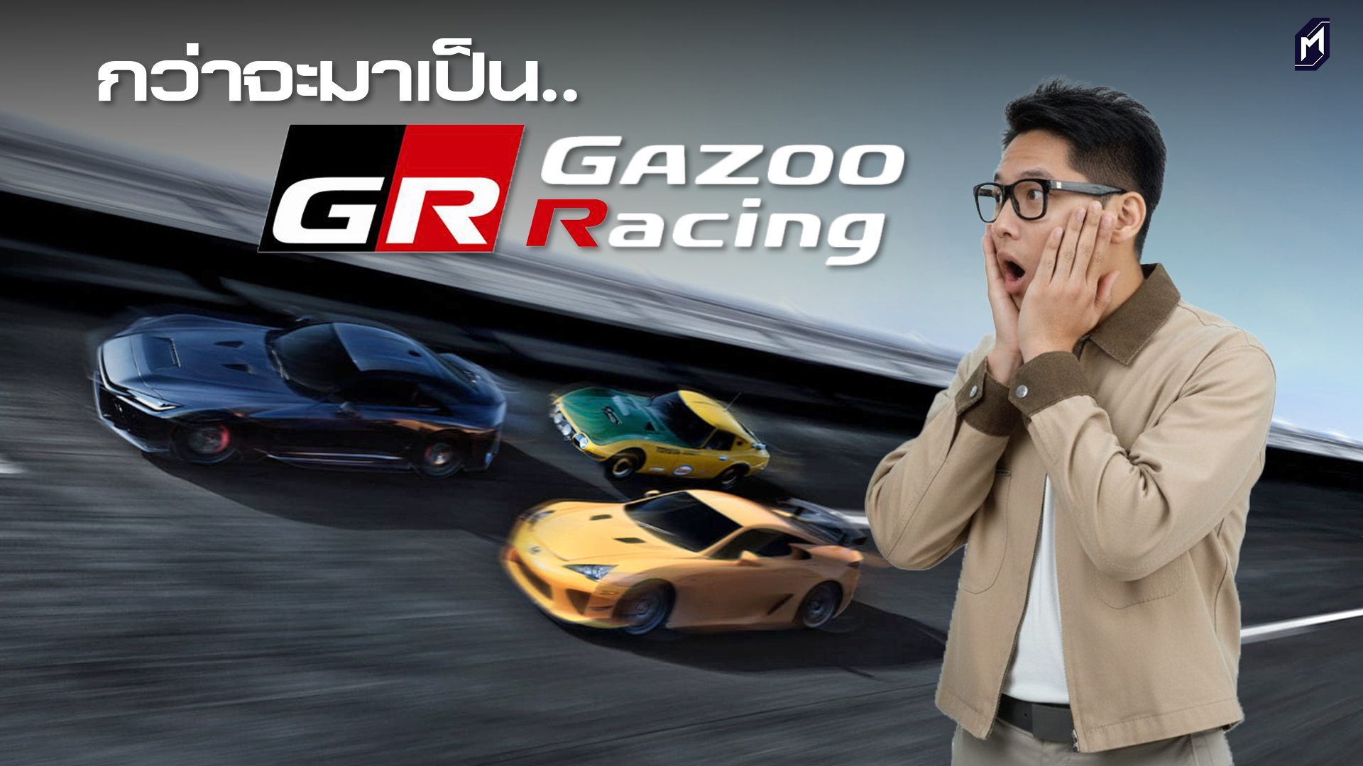 TOYOTA เปิด GR GT พร้อมแยก GR RACING จาก TOYOTA RACING อย่างเป็นทางการ ...