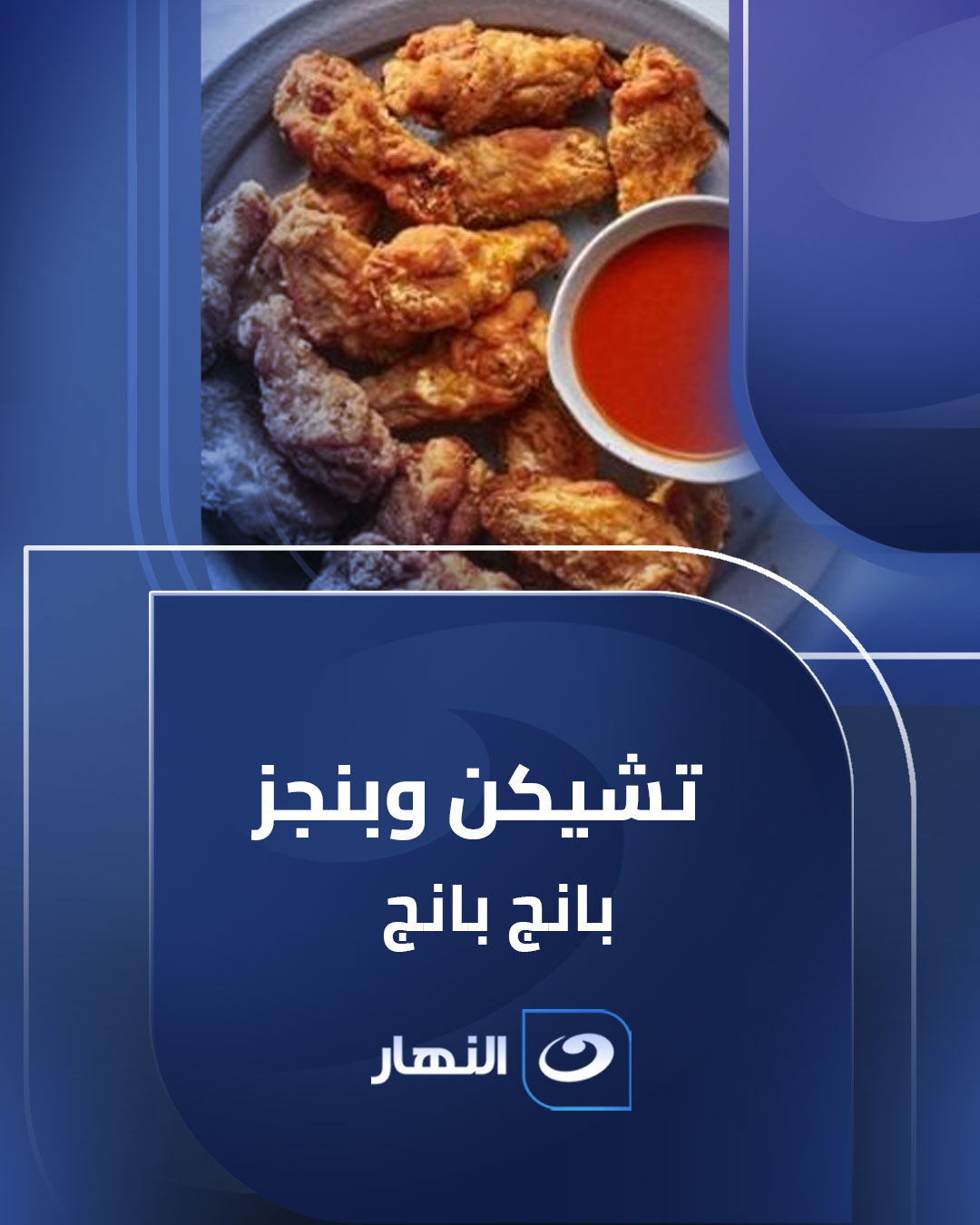 لو جربتِ تشيكن بانج بانج بالطريقة دي.. مستحيل تنسي طعمها🔥🤤 #أكلة_بيتي # ...
