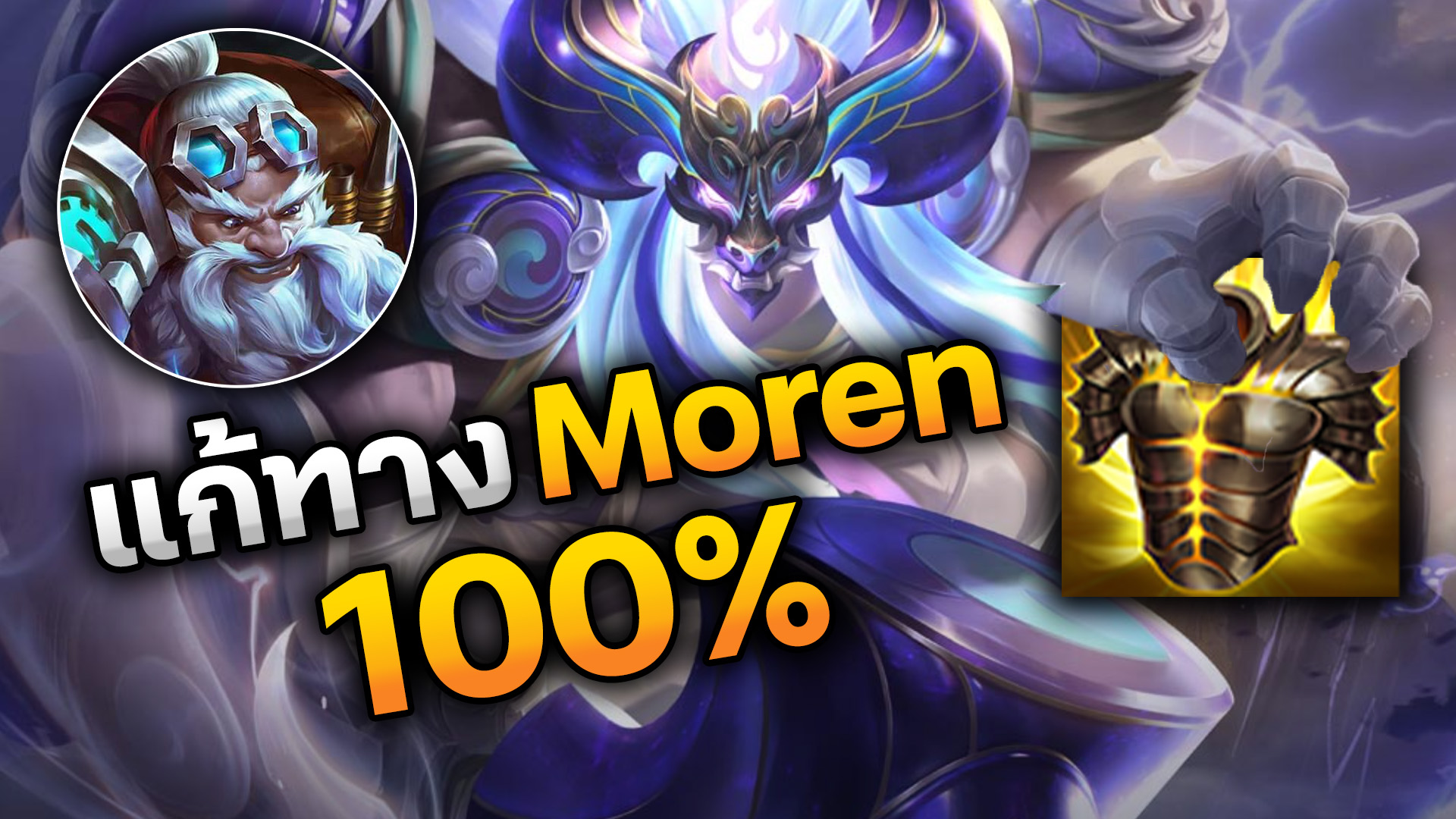 RoV : แก้ทาง Moren 100% #ROV #rovthailand #4YES | 4YES | Facebook