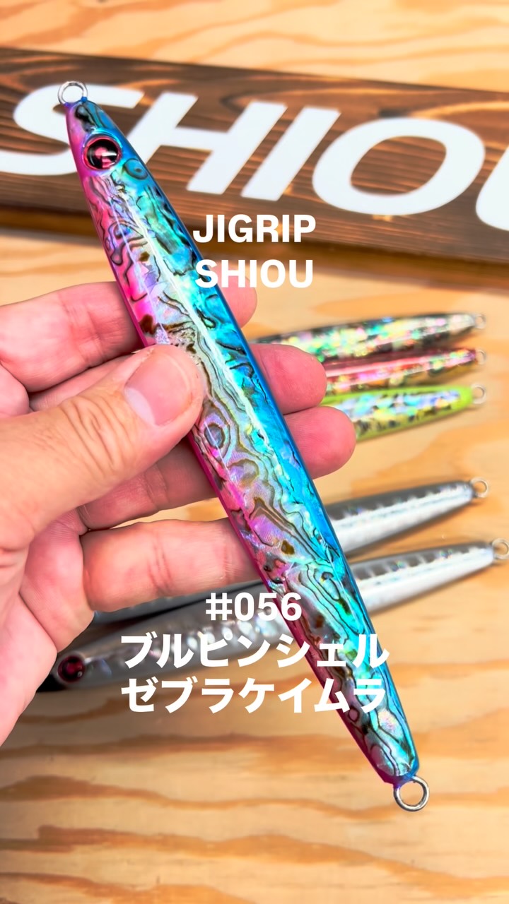 パイロットジグSHIOU ブルピンアワビゼブラケイムラ 2026限定アワビ
