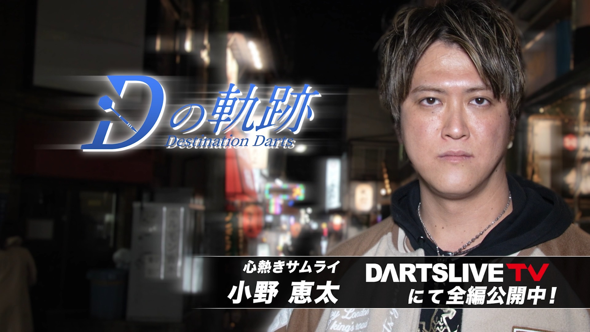 ダーツライブTVがお送りするダーツドキュメンタリー【Dの軌跡】。 第14回は小野恵太選手の物語をお送りします。 プロツアーJAPANでの活躍を ...
