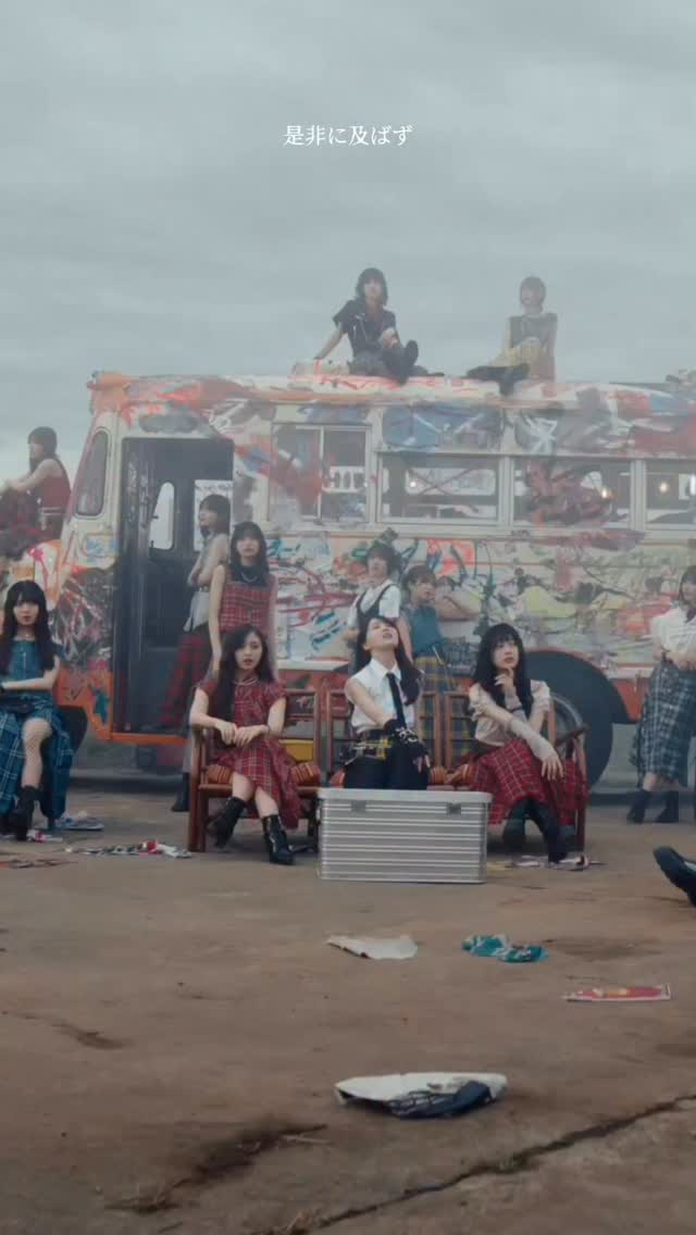 乃木坂46 42nd single『是非に及ばず』MV OUT NOW🤘🏻⚡ ⁡ #乃木坂46_