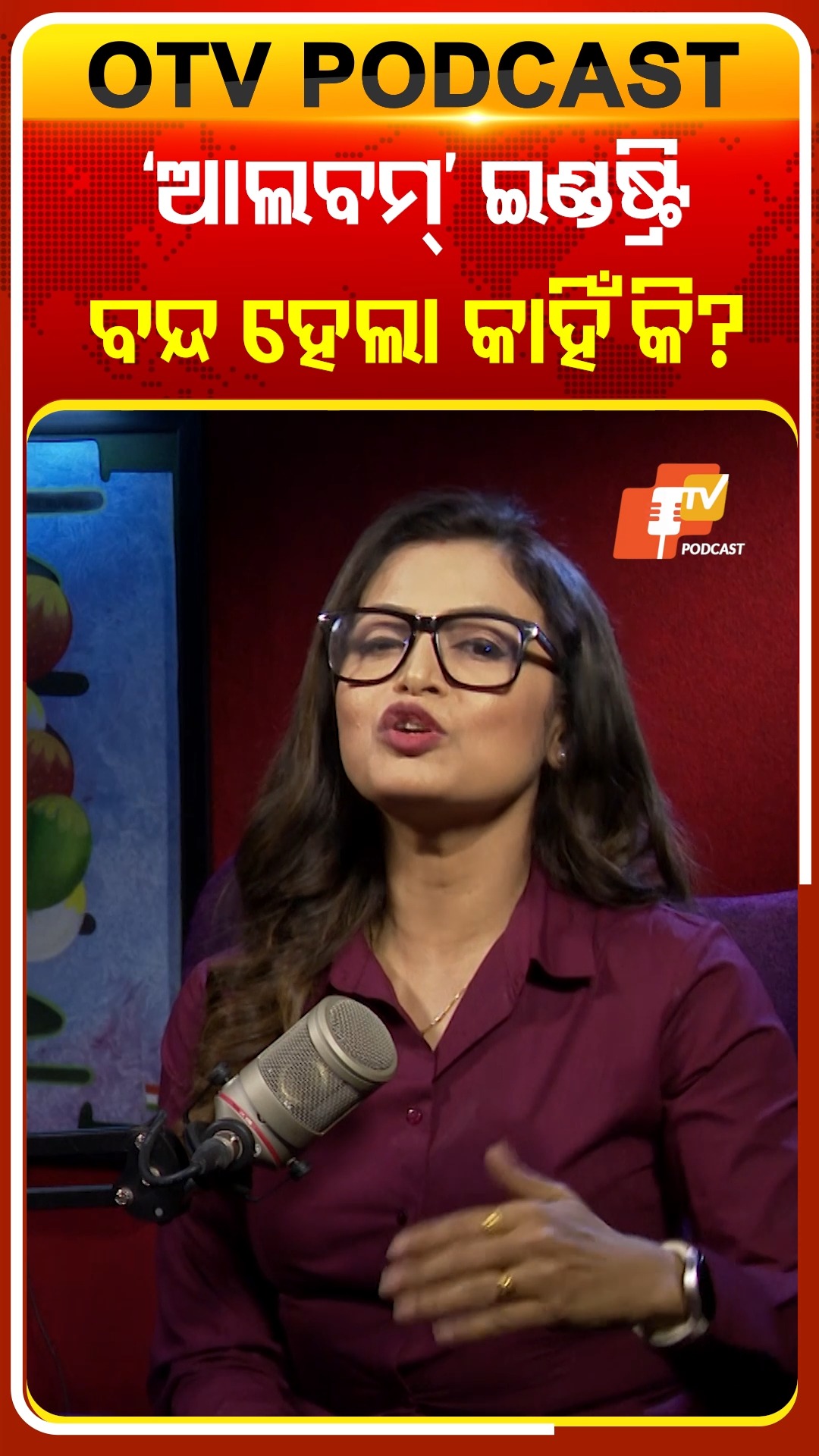 କାହିଁକି ବନ୍ଦ ହେଲା ଆଲବମ୍‌ ଇଣ୍ଡଷ୍ଟ୍ରୀ ? #OTVShorts #OTVPodcast | OTV ...