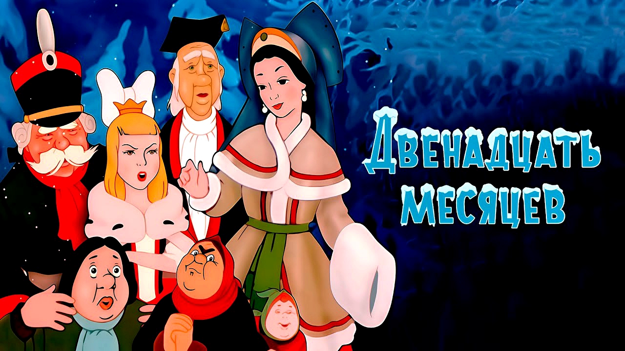 ДВЕНАДЦАТЬ МЕСЯЦЕВ -Мульт-Сказка | ГрайндХаус | Facebook