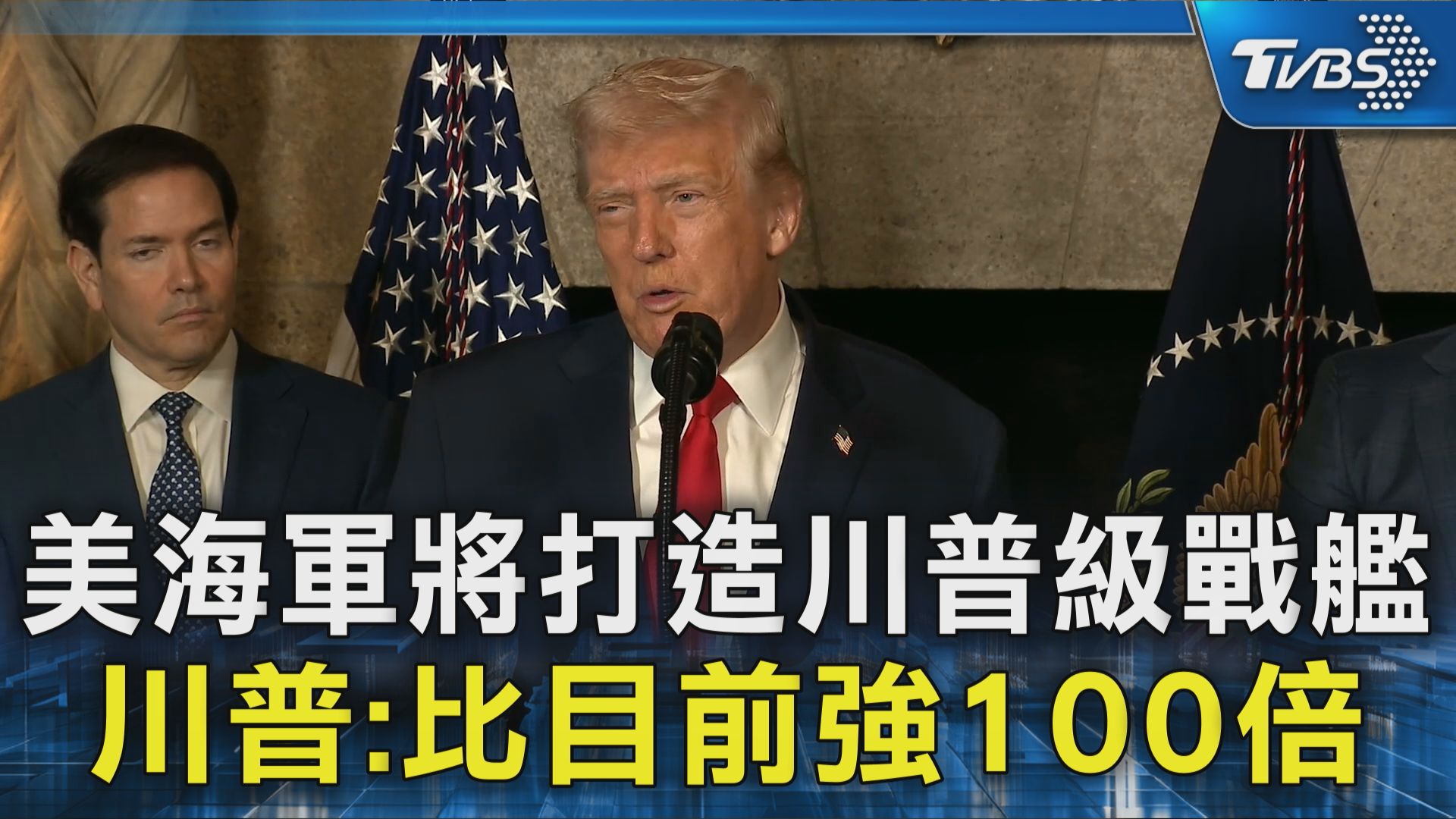 【美海軍將打造川普級戰艦 川普:比目前強100倍】要打造川普級戰艦 #美海軍 #川普 #戰艦 | TVBS 新聞 | Facebook