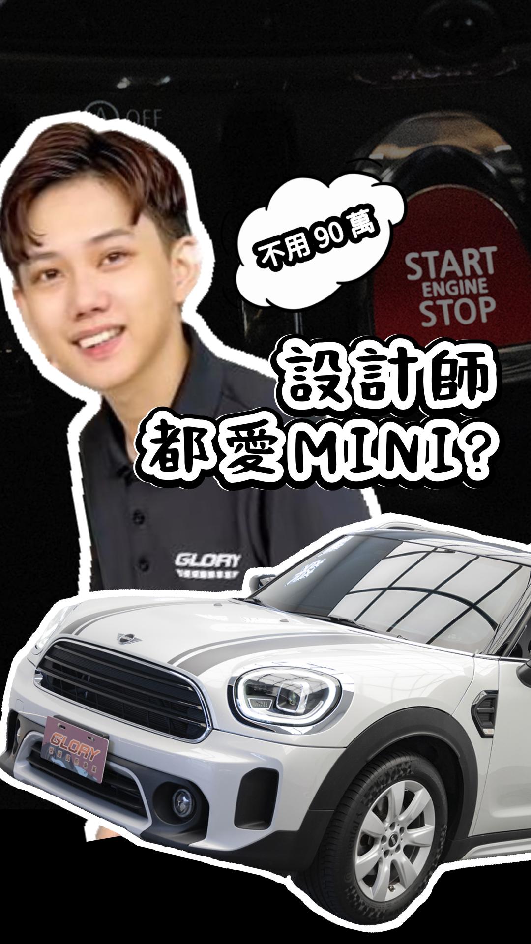 今天阿諺帶大家看一台 美感控看到會愛到不行的 MINI Countryman Cooper。 整個儀表氛圍、車室線條，也完全是 MINI 才有 ...