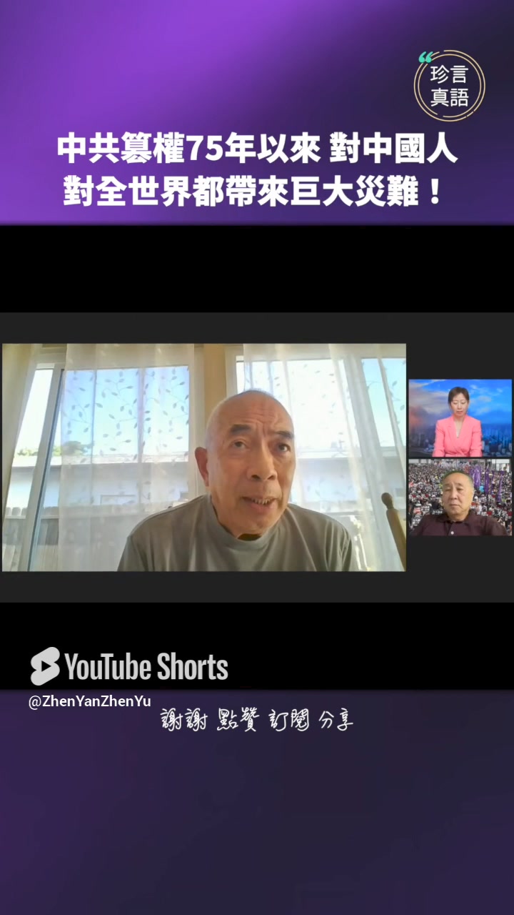 中共篡權75年以來 對中國人，對全世界都帶來巨大災難！ #梁珍 #珍言真語 #中共 #中國人 #程翔 #袁弓夷 #災難 | 珍言真語 ...