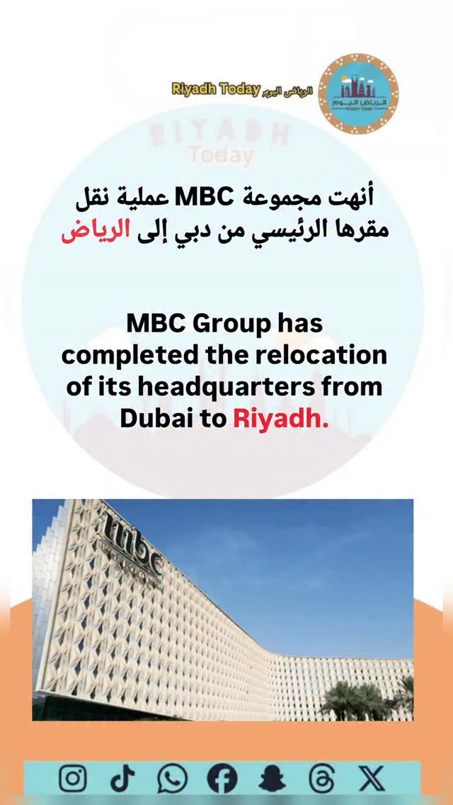 أنهت مجموعة MBC عملية نقل مقرها الرئيسي من دبي إلى الرياض. MBC Group ...