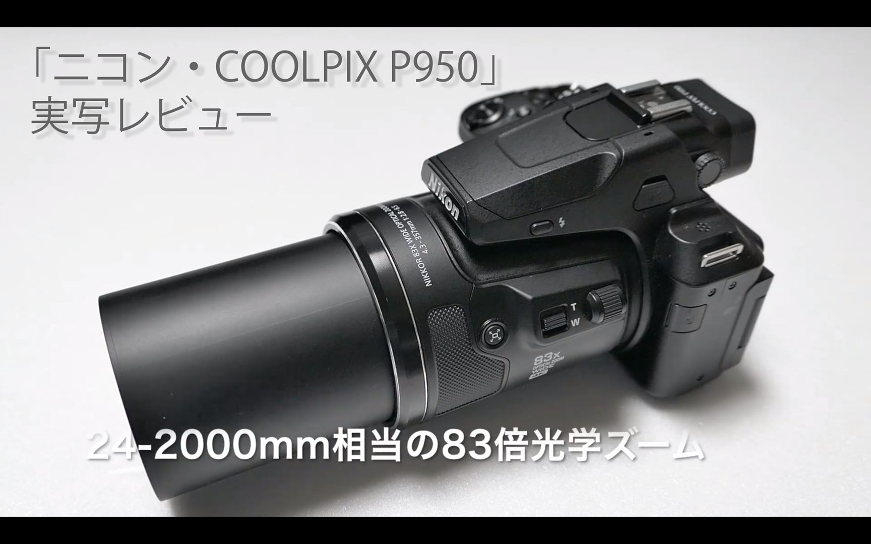 24～2000mm相当までカバーできる83倍ズーム機「ニコン・COOLPIX P950 