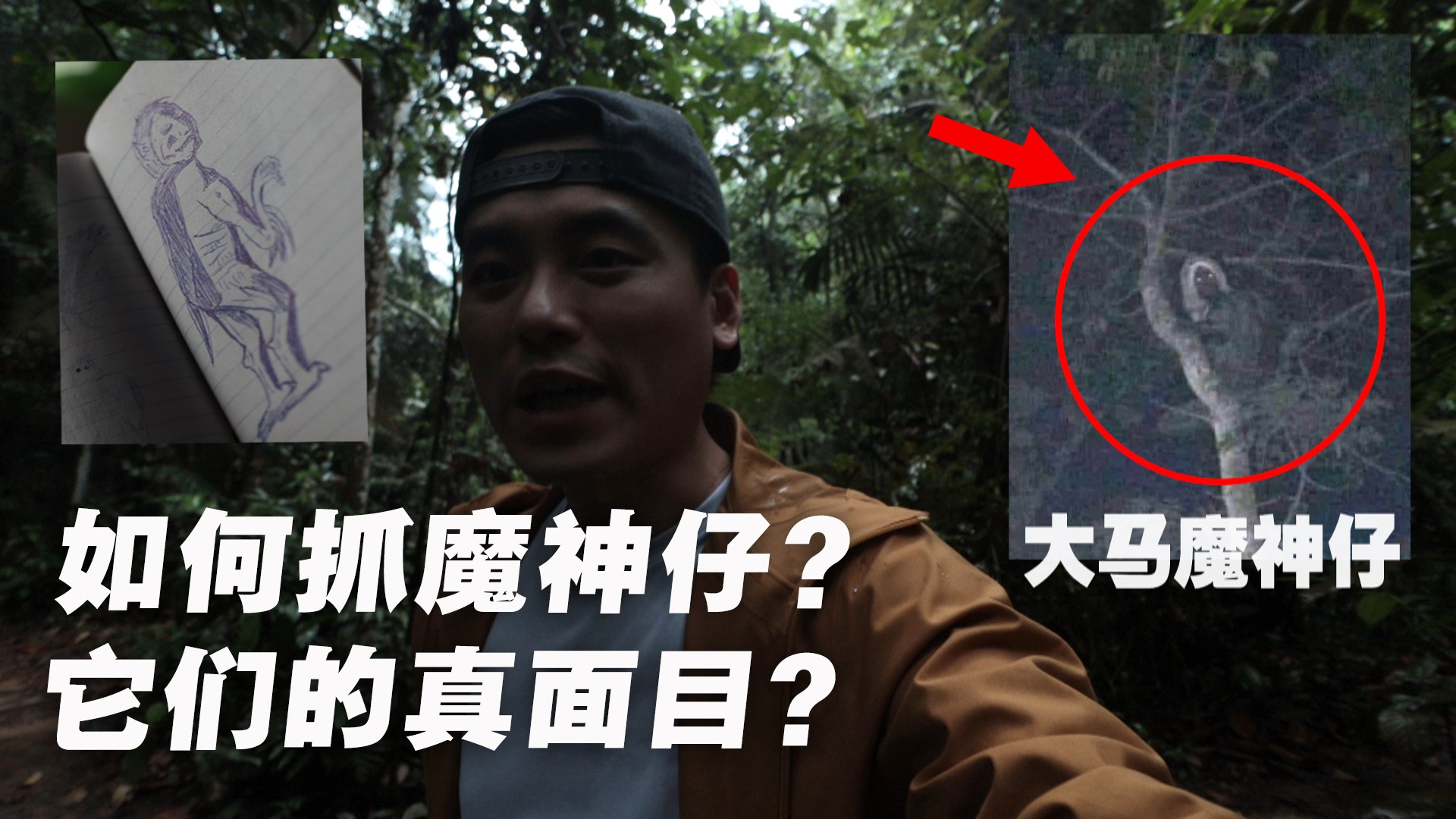 马来西亚也有魔神仔？如何抓山精？ | 马来西亚也有魔神仔？如何抓山精？ 人间存在两个世界: 我们与它们。而我们属土，它们属火 紧急消息 ...