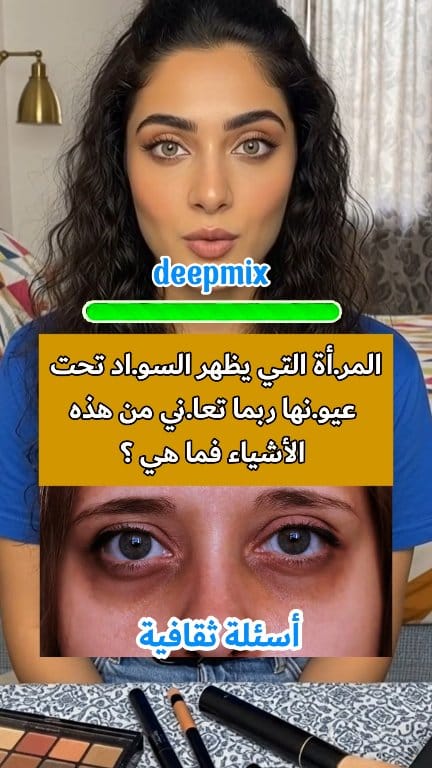 المر.أة التي يظ.هر السو.اد تح.ت عيو.نها ربما تعا.ني من هذه الأشياء فما ...