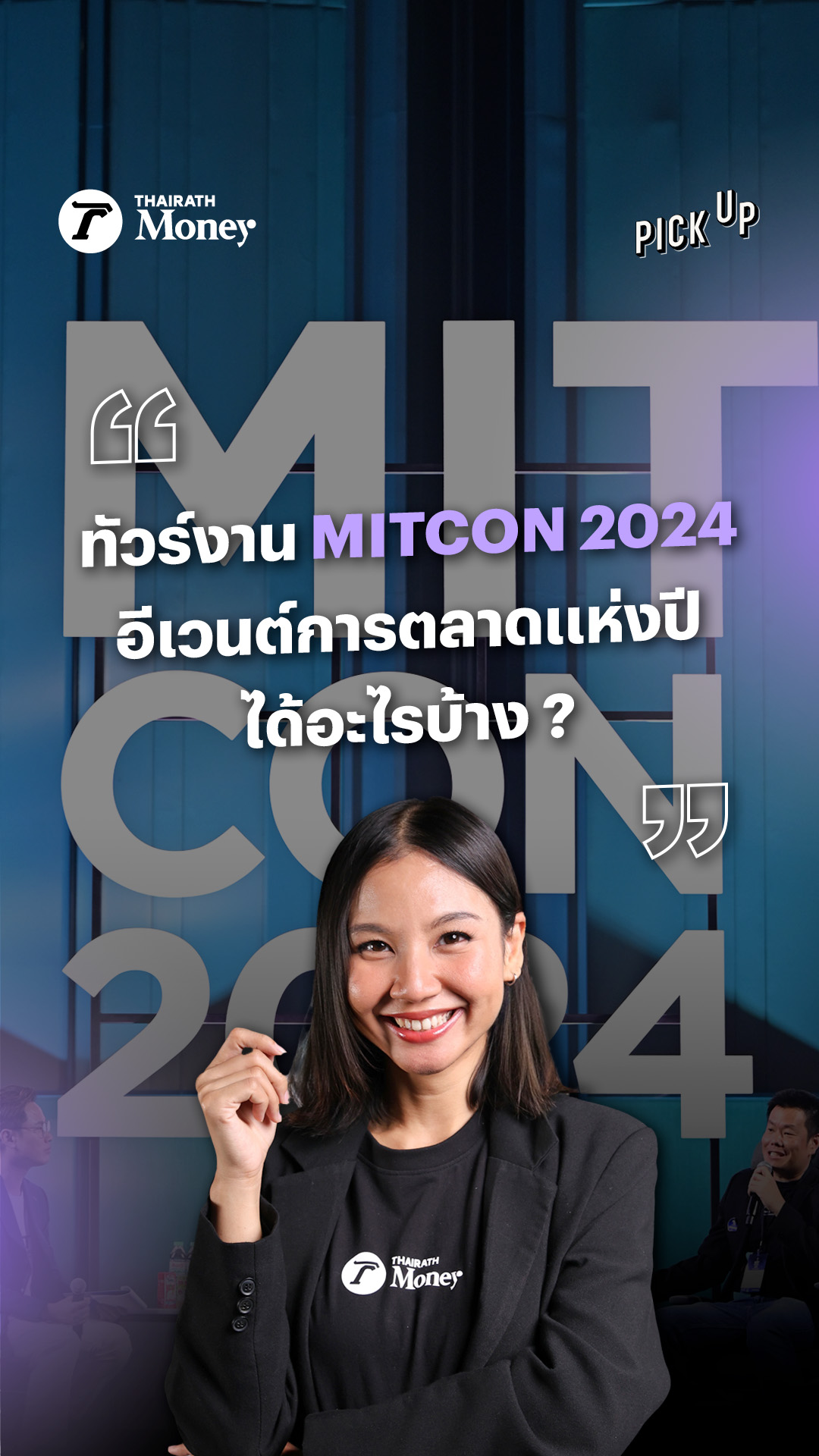 ทัวร์งาน “MITCON 2024”... - Thairath - ไทยรัฐออนไลน์