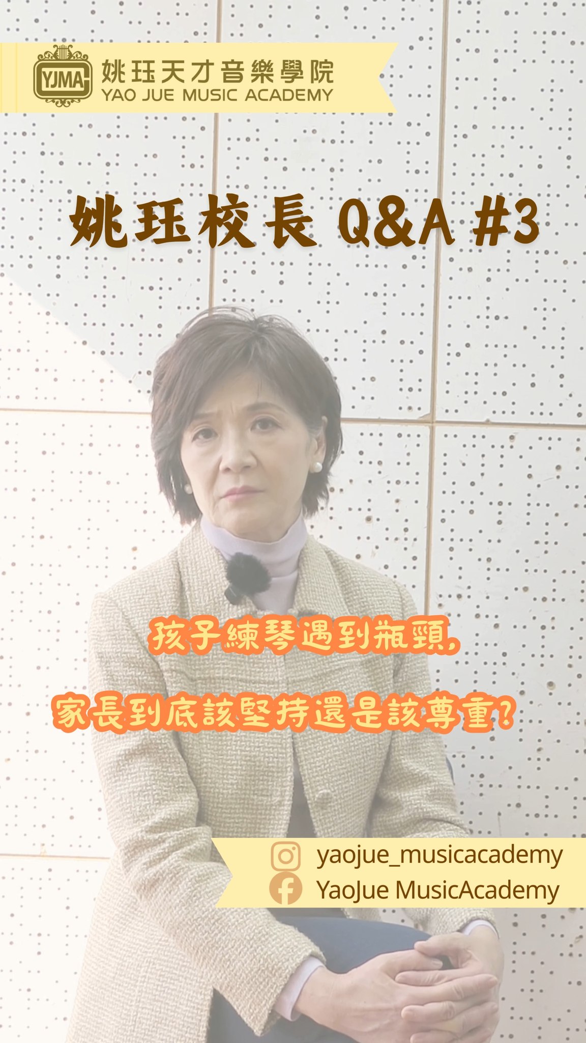 ‼️姚珏校長Q&A系列 03 【第3集 】孩子練琴遇到瓶頸，開始厭倦甚至想放棄，家長到底該堅持還是該尊重？ 🤔 來聽聽姚珏校長的建議呀！👏🏼 ...
