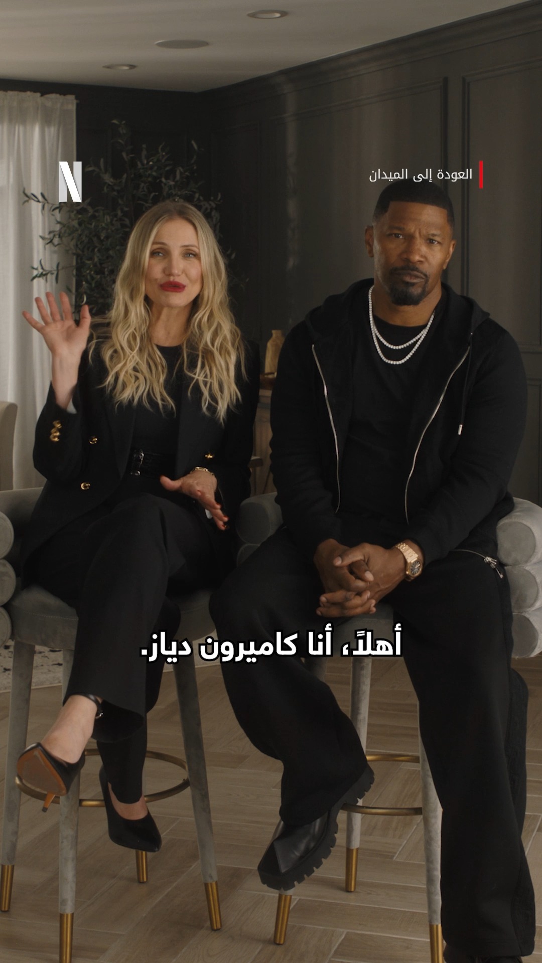 Netflix المقدمة الرسمية لفيلم العودة إلى الميدان كاميرون دياز وجيمي