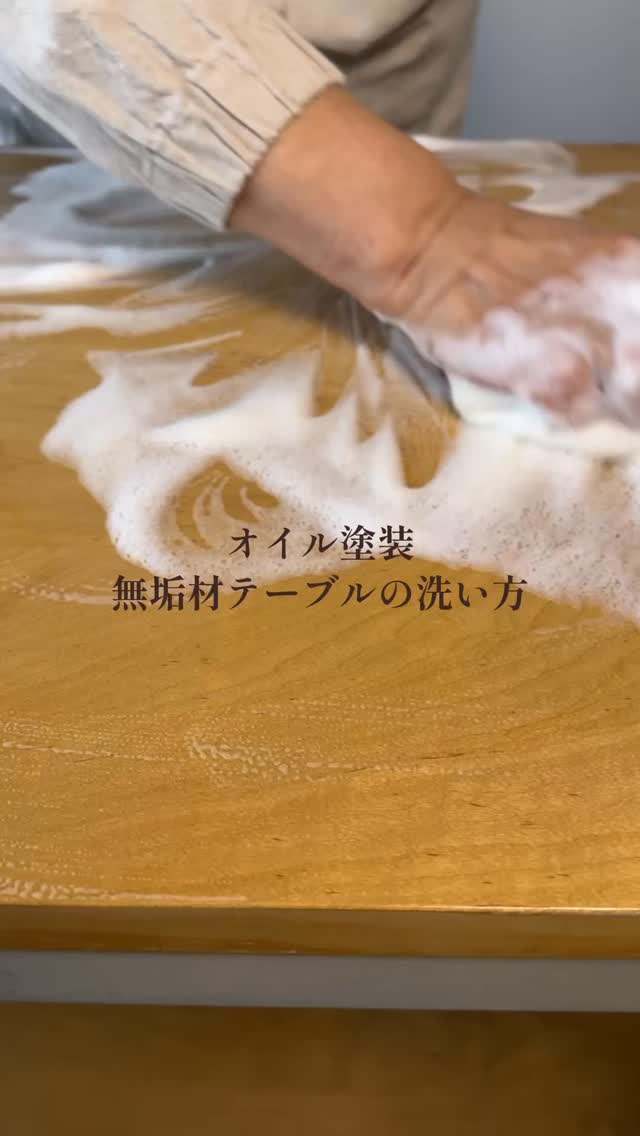 無垢材オイル仕上げテーブルのメンテナンス方法】 ※注意事項※ こちらは