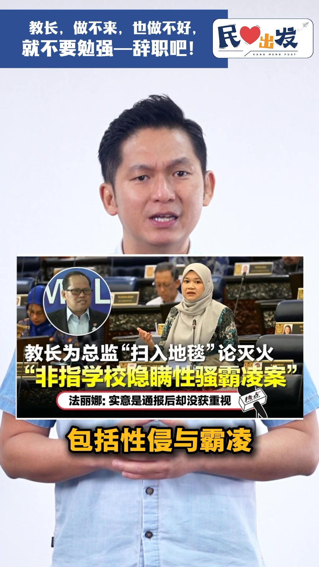 学校本该是守护孩子的地方，如今家长每天送孩子上学，心情就像在送他们上战场。请让真正有能力的人，来守护校园的安全与尊严。 | 简民发 Kang ...