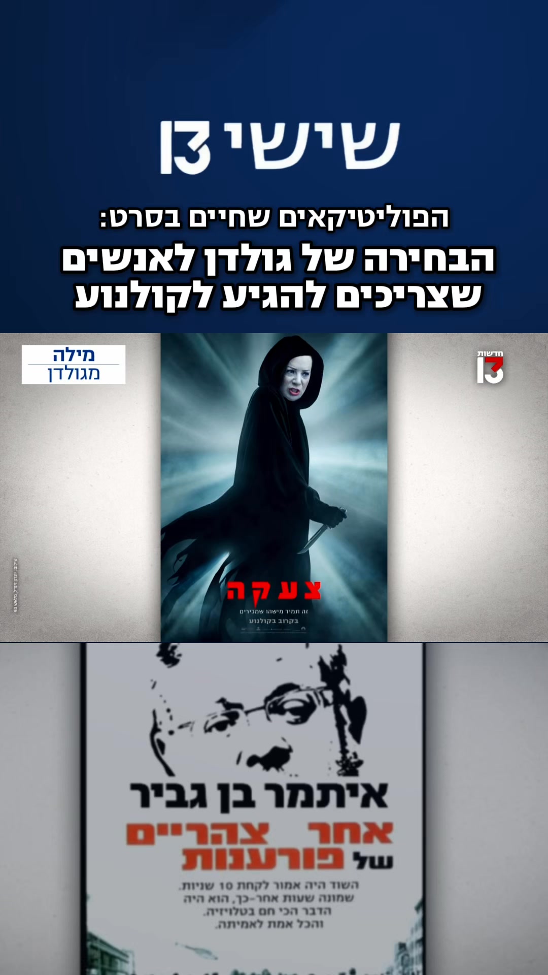 שי חשב על רעיונות סרטים המתאימים לפוליטיקאים, שאם היה אפשר - הם בטוח ...