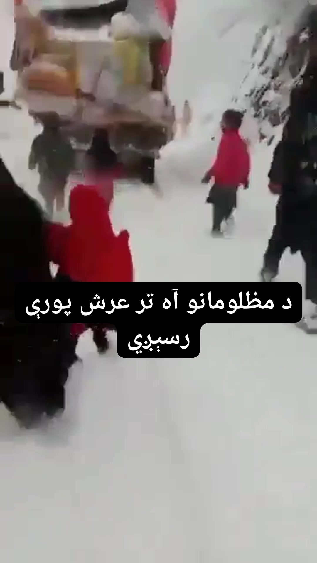 د مظلومانو آه تر عرش پورې رسېږي! یوه ورځ به دا اوښکې په سیلاب بدلې شي ...